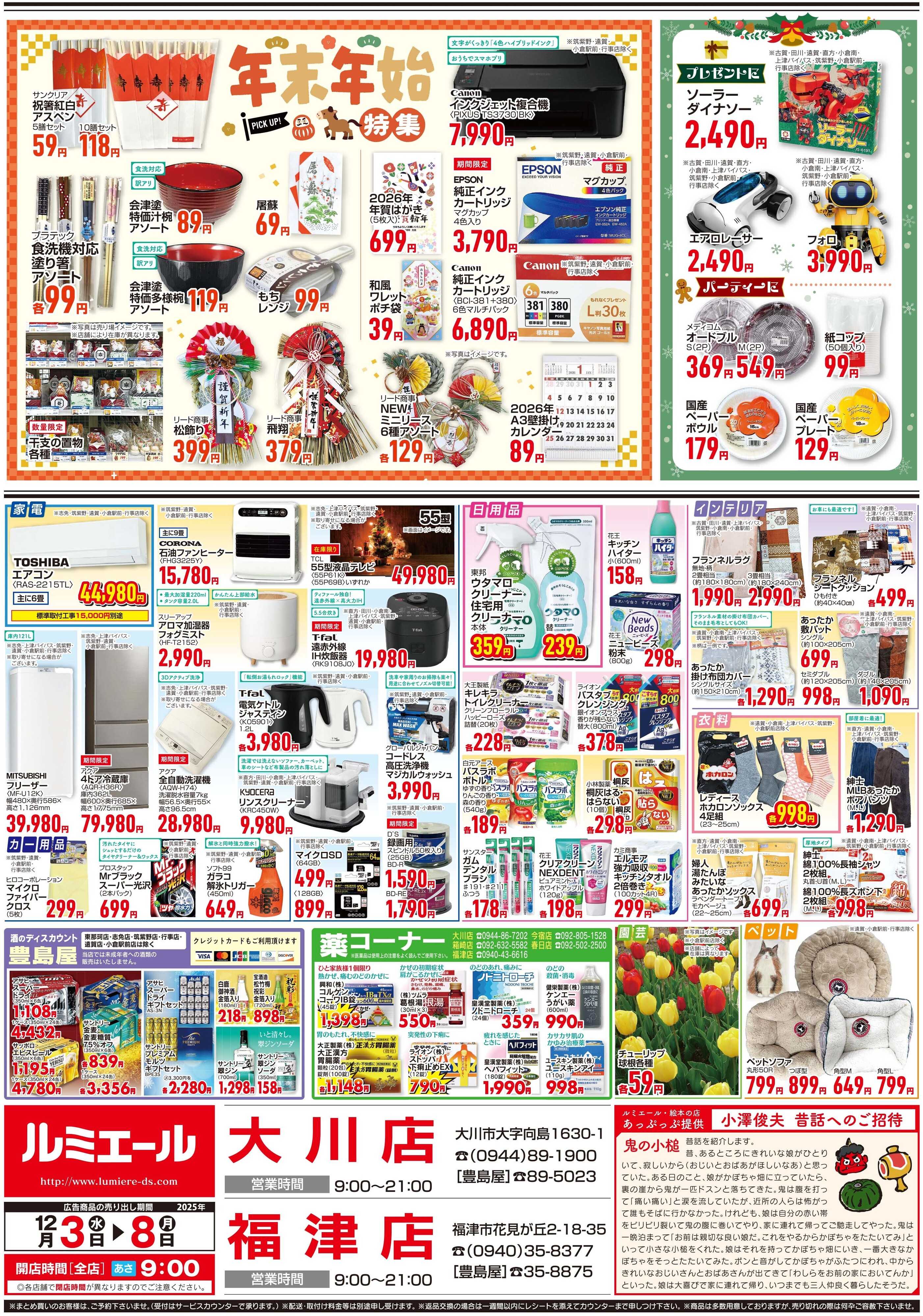 ルミエール しっかり食べて風邪予防！（チラシ期間25/12/3-12/8）