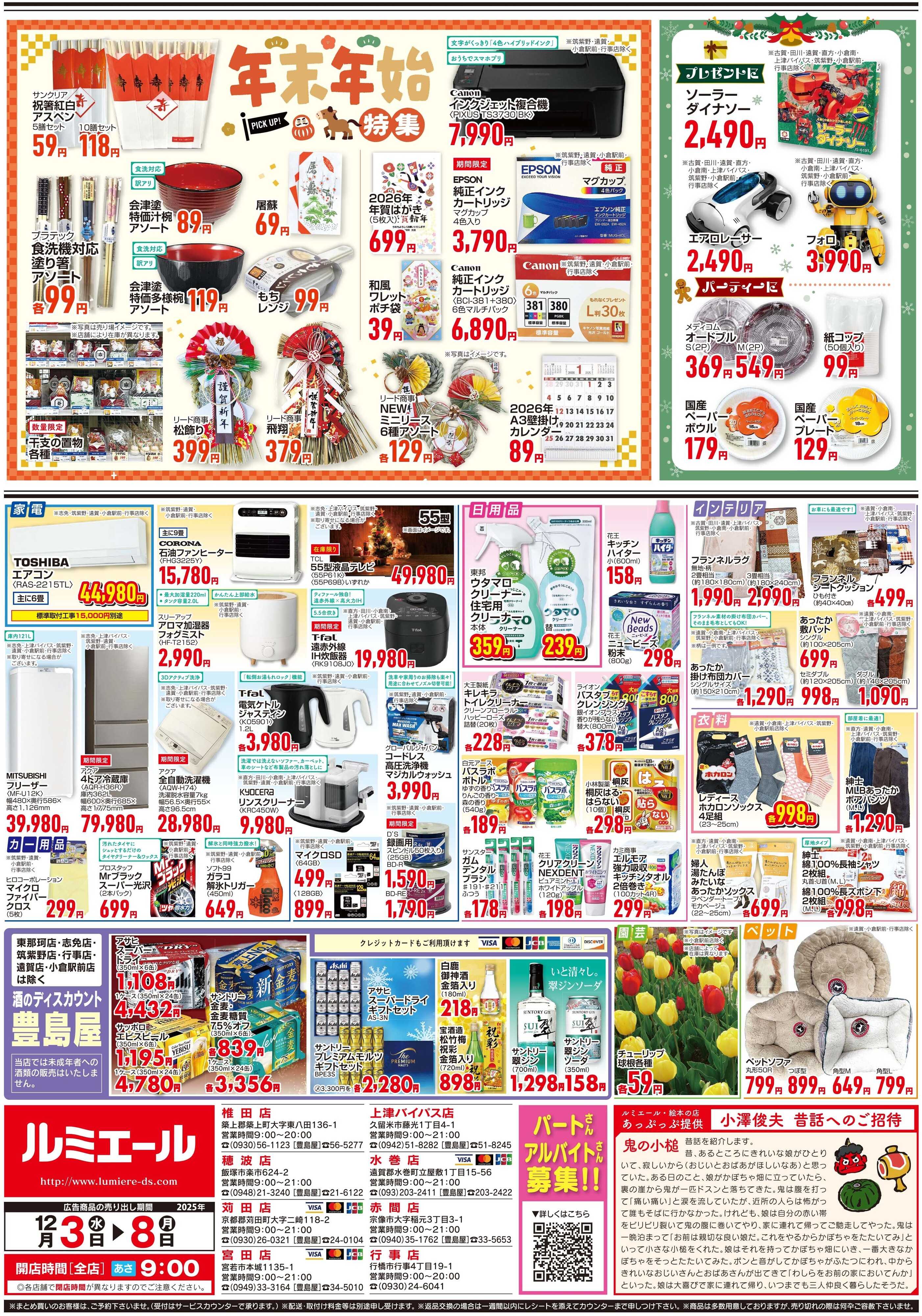 ルミエール しっかり食べて風邪予防！（チラシ期間25/12/3-12/8）