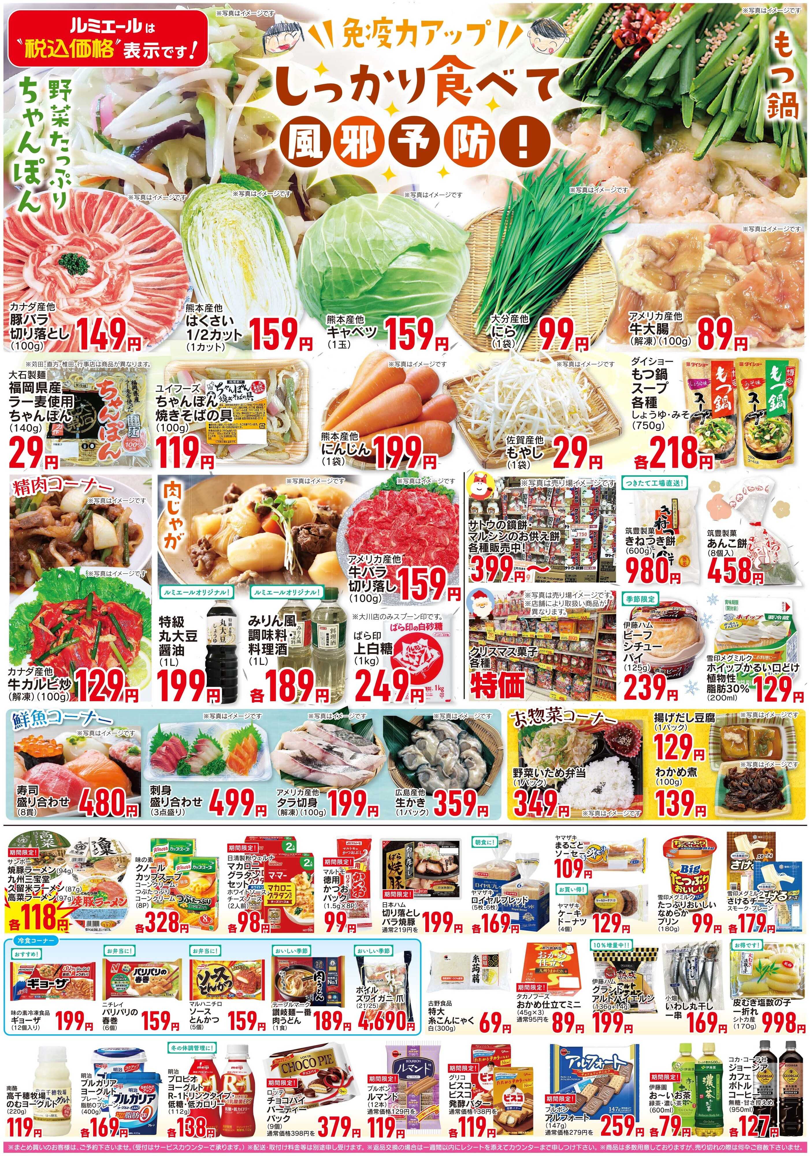 ルミエール しっかり食べて風邪予防！（チラシ期間25/12/3-12/8）