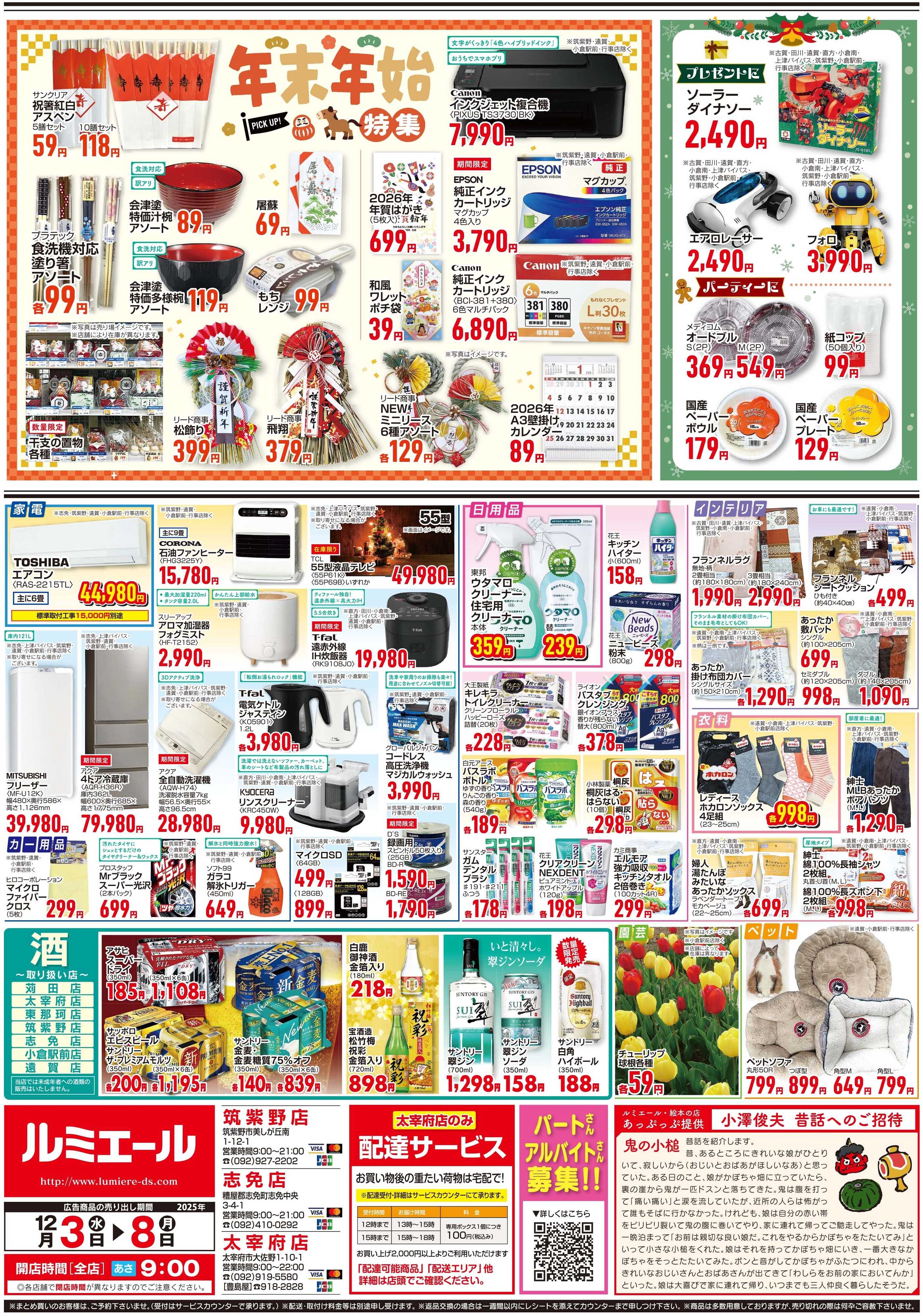 ルミエール しっかり食べて風邪予防！（チラシ期間25/12/3-12/8）