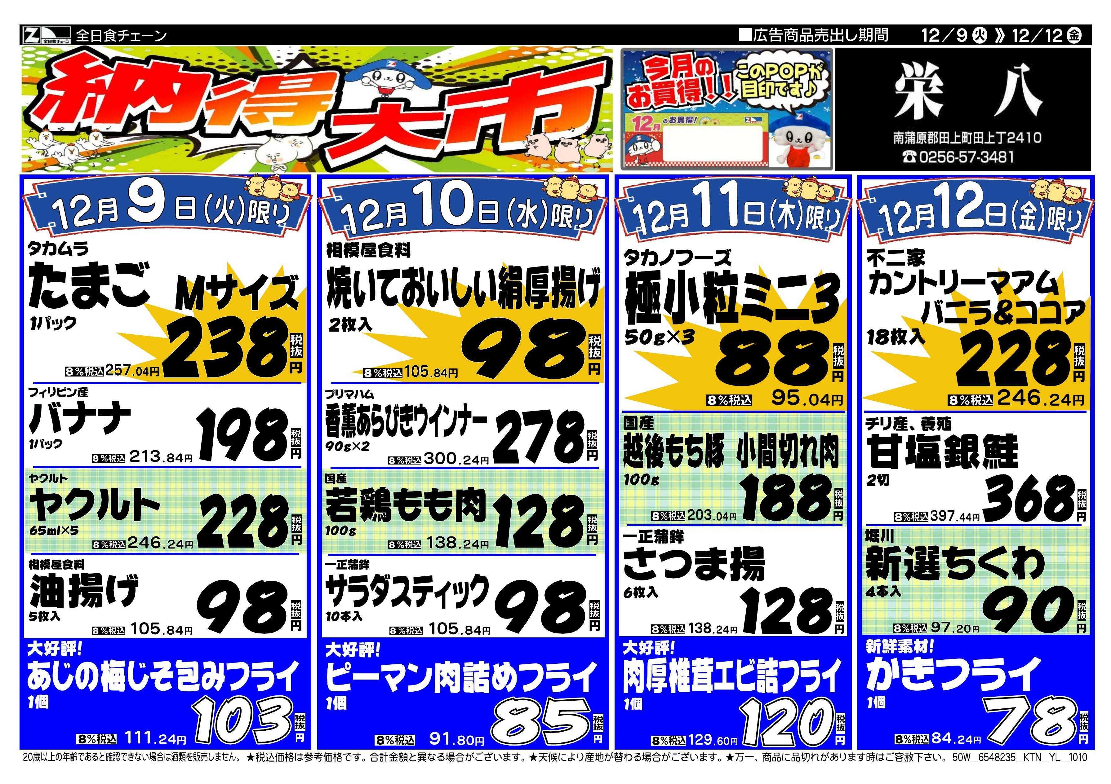 全日食チェーン 