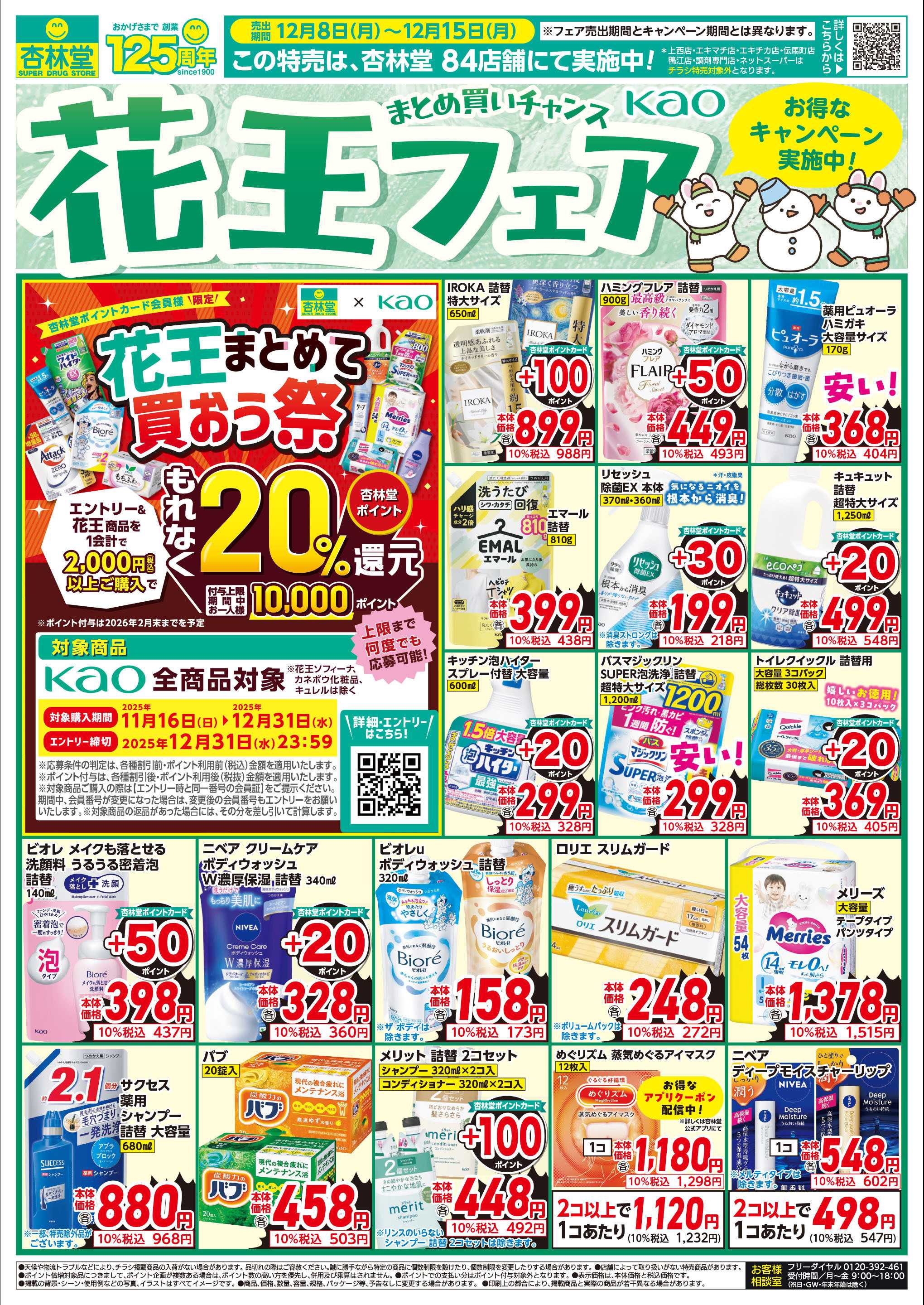 杏林堂 花王フェア！