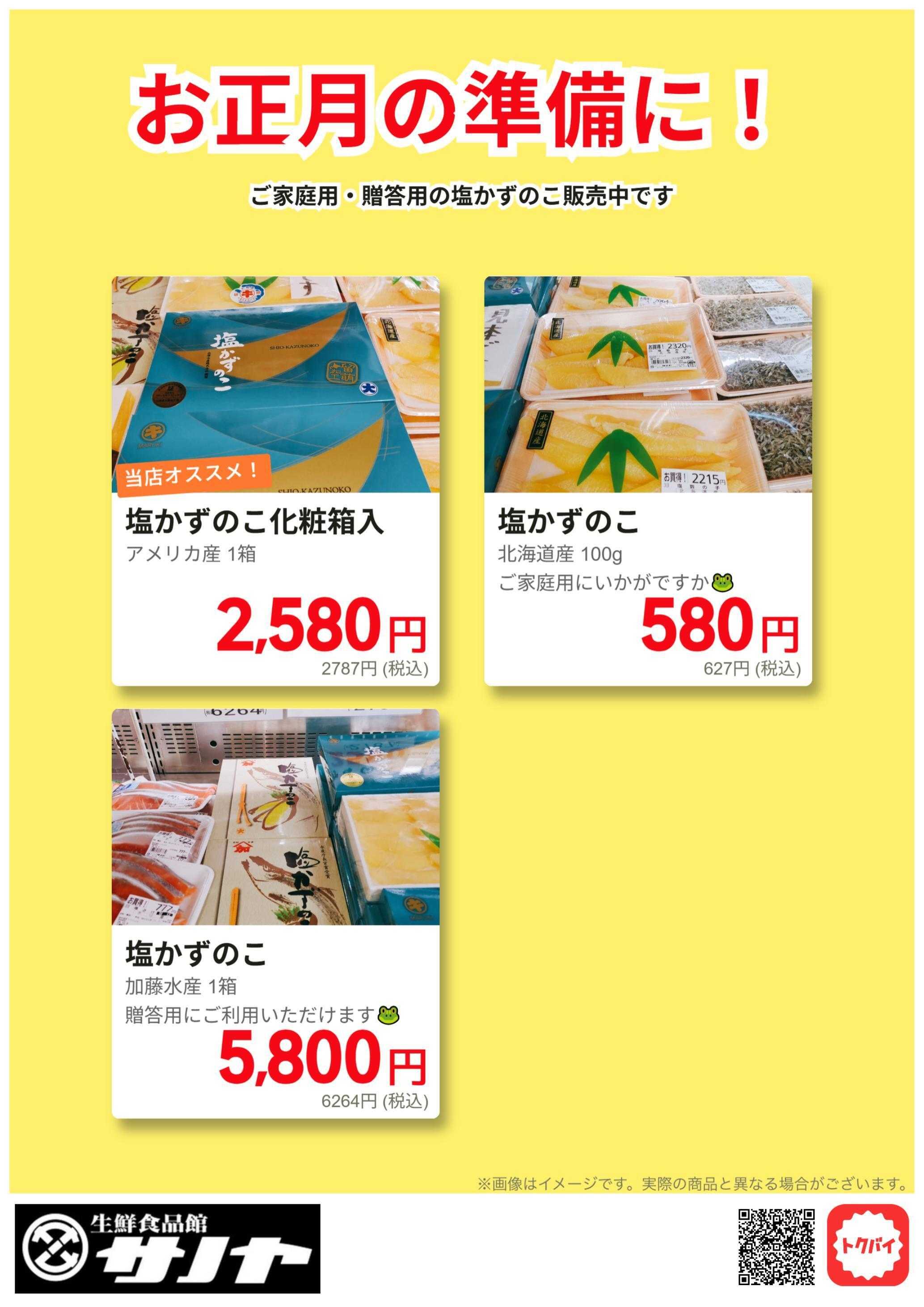 生鮮食品館サノヤ お正月用塩かずのこ販売中！