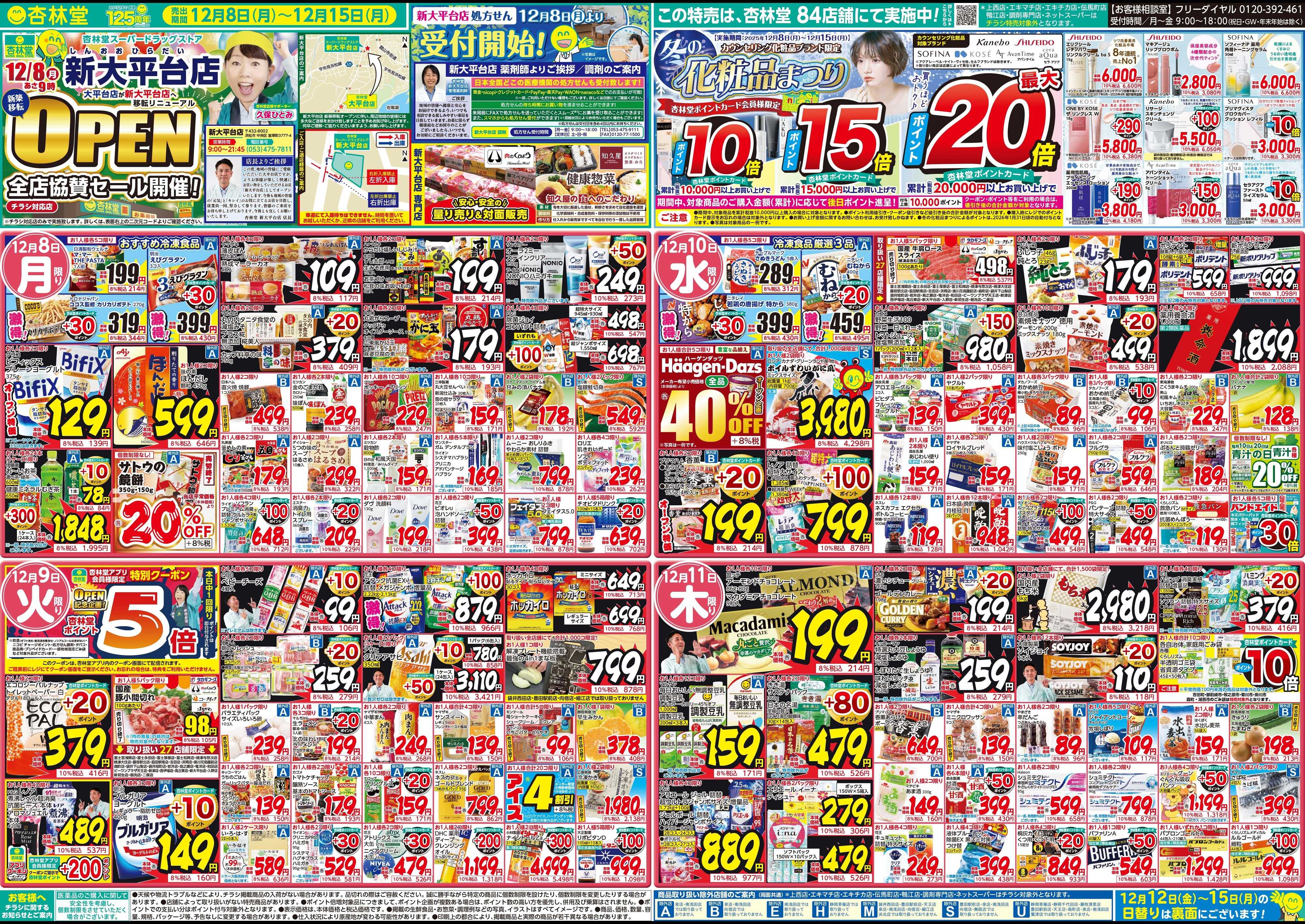 杏林堂 今週のチラシ！