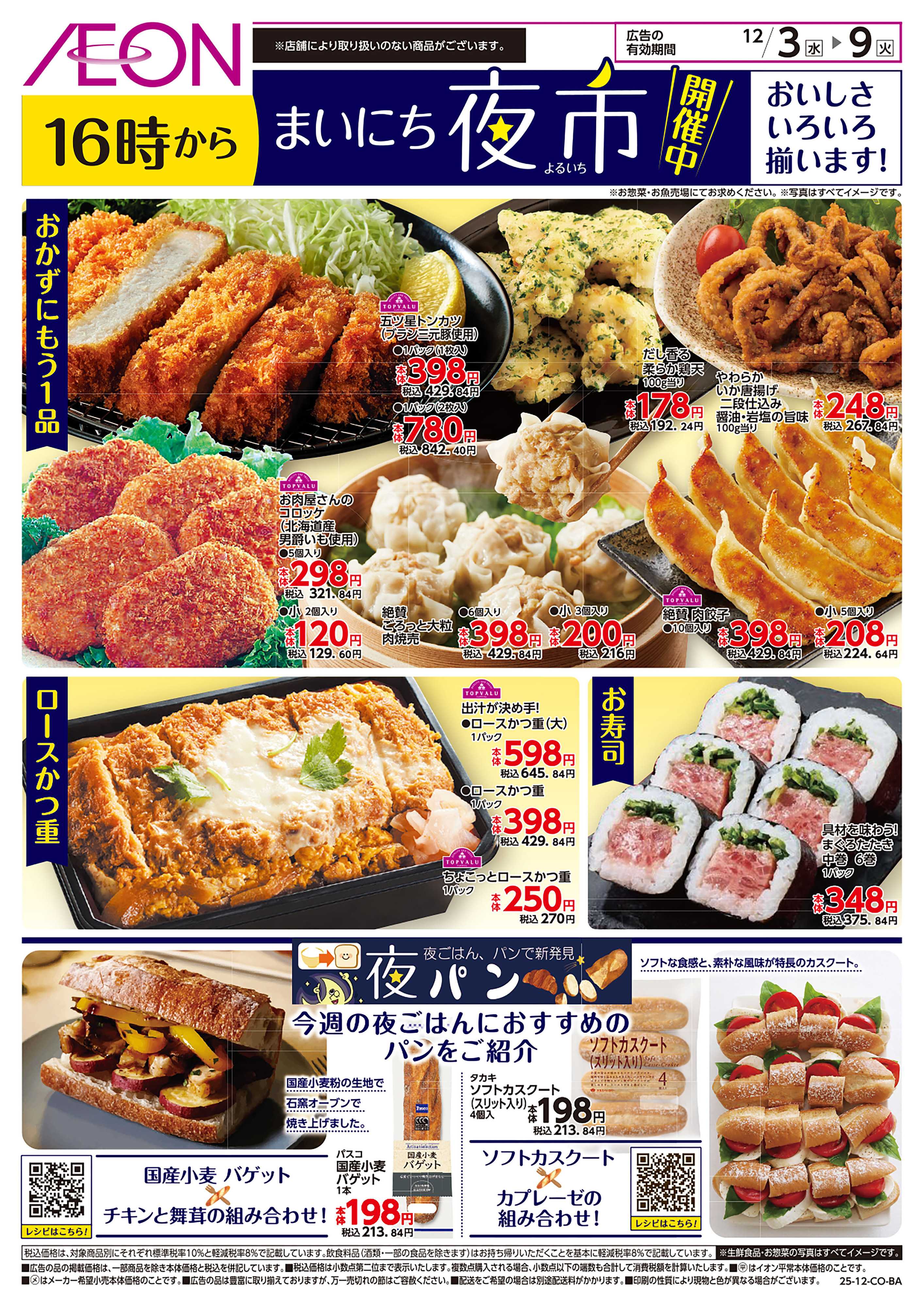 イオン 第41週　12/3号　まいにち夜市