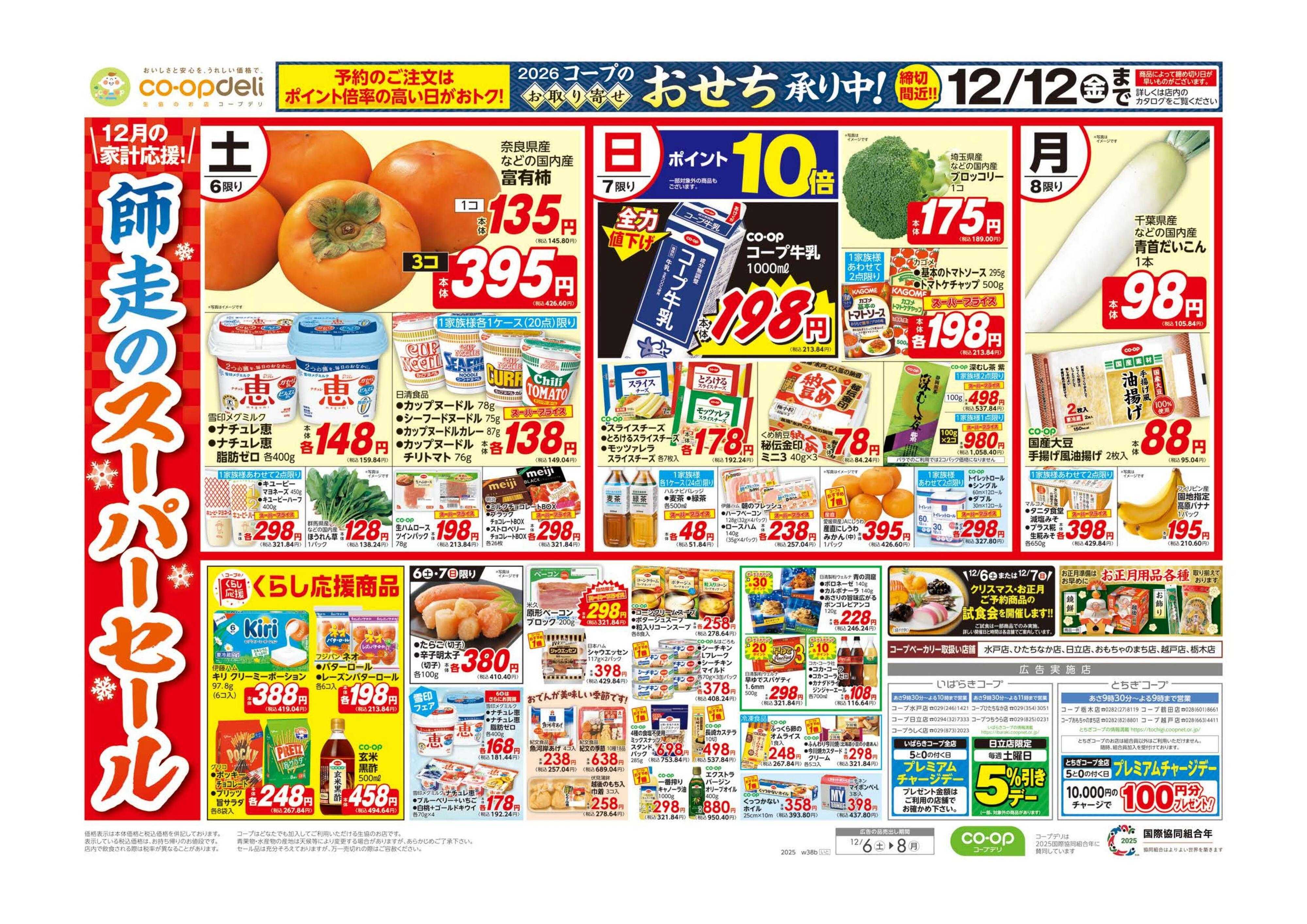 とちぎコープ 師走のスーパーセール／〆のうどんが旨い鍋