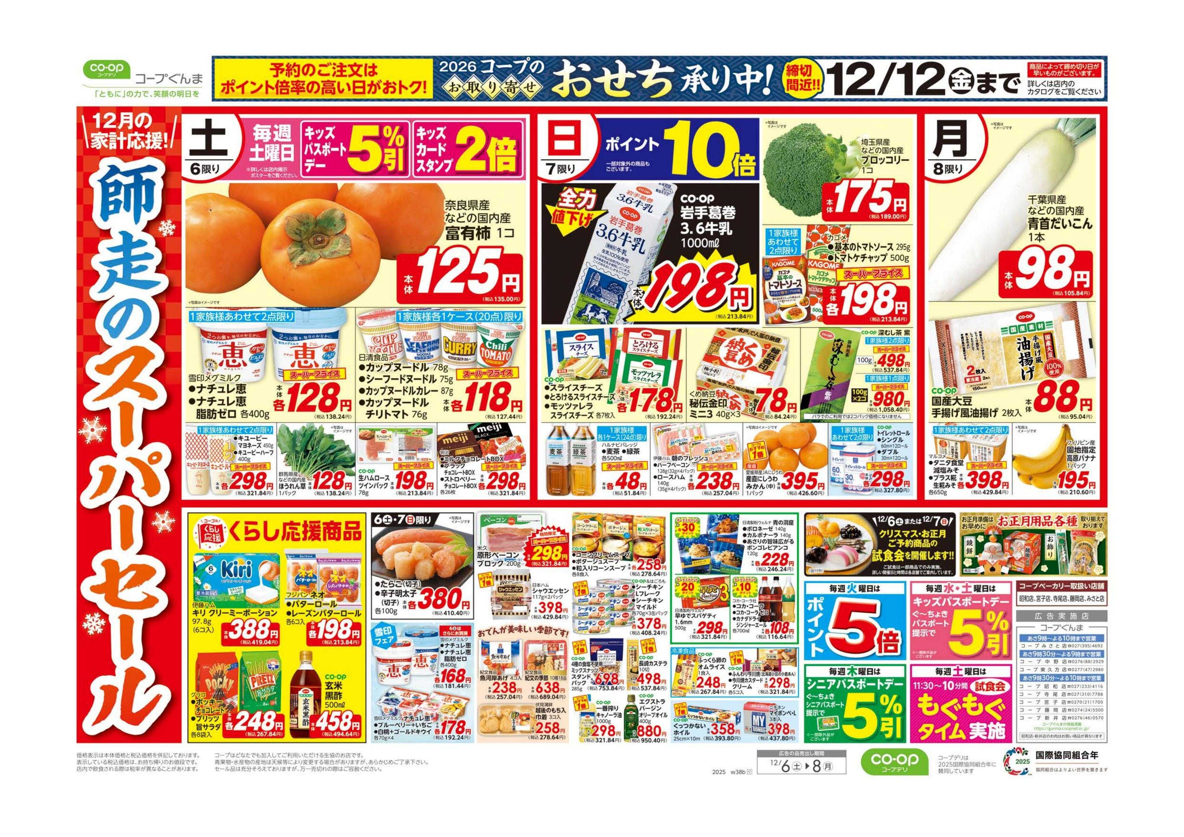 コープぐんま 師走のスーパーセール／〆のうどんが旨い鍋