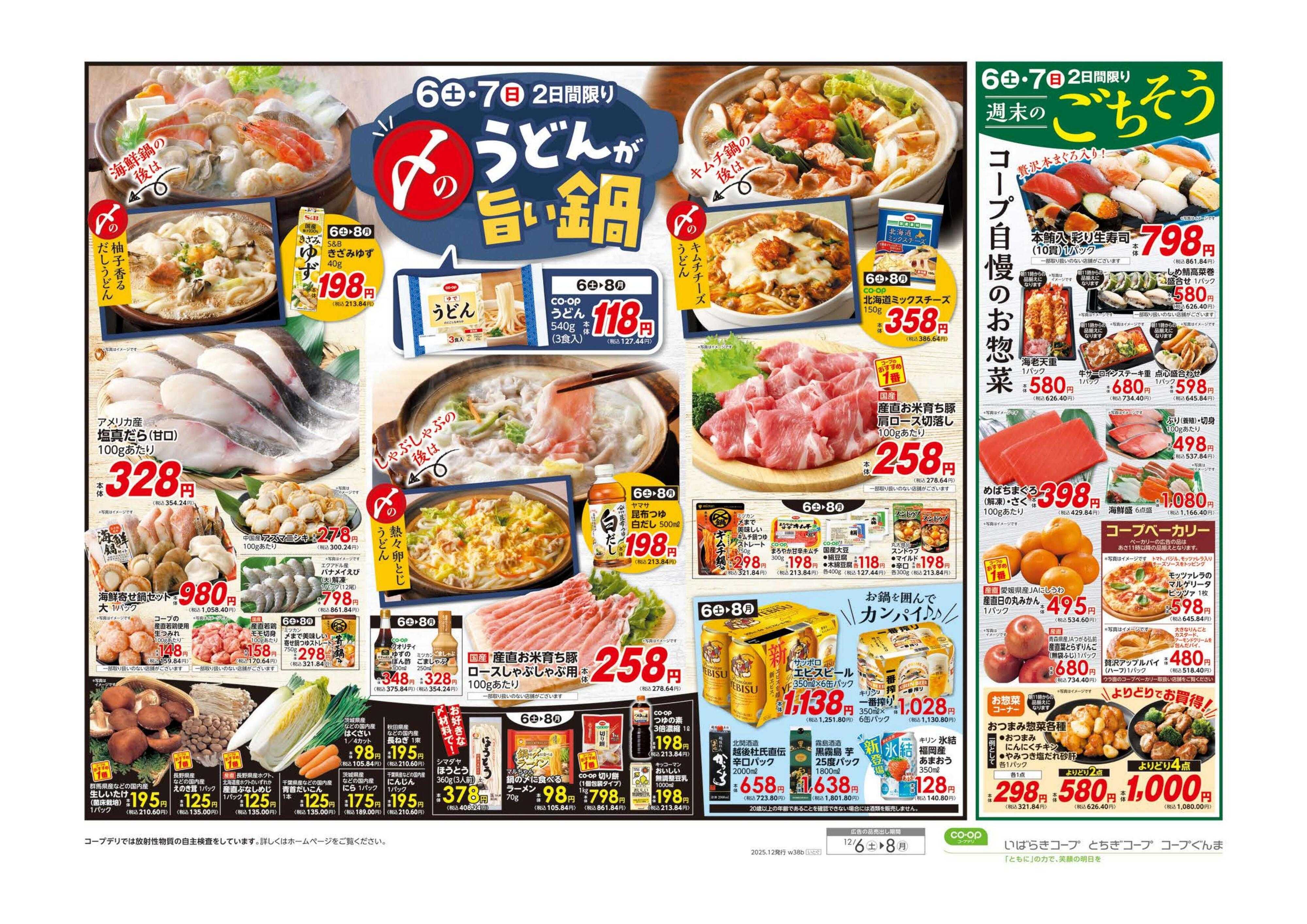 コープぐんま 師走のスーパーセール／〆のうどんが旨い鍋