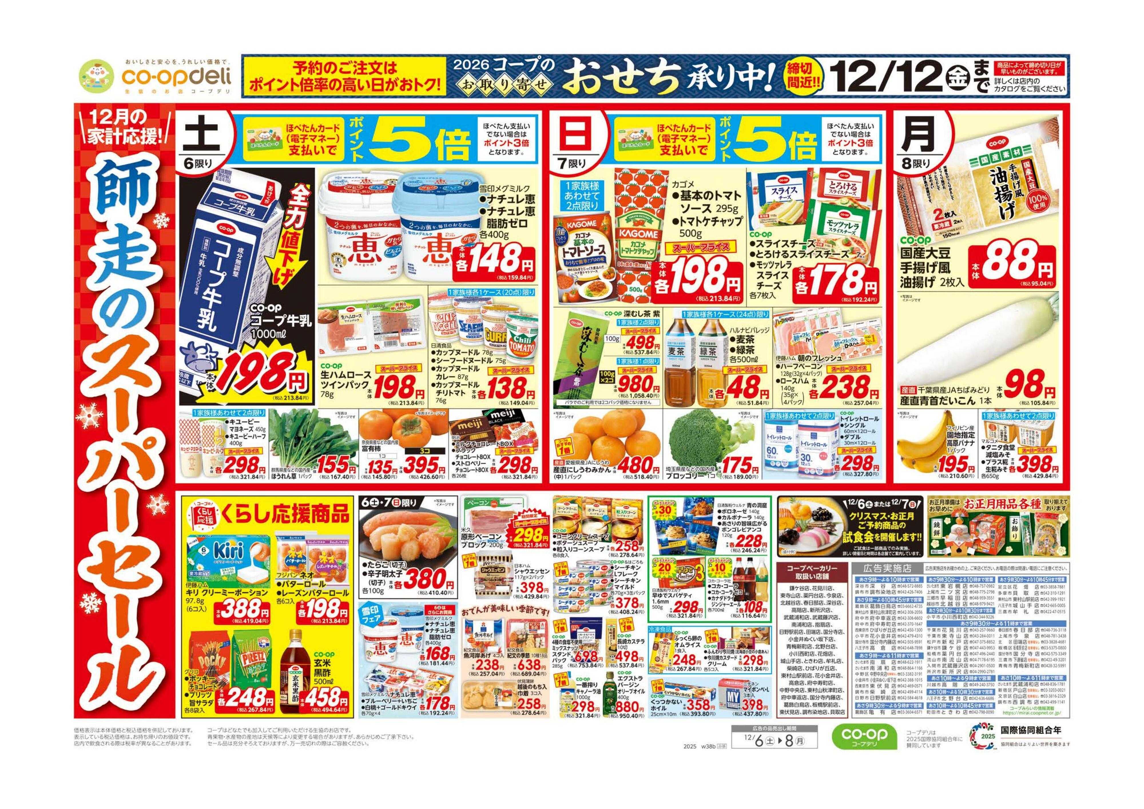 コープみらい 師走のスーパーセール／〆のうどんが旨い鍋