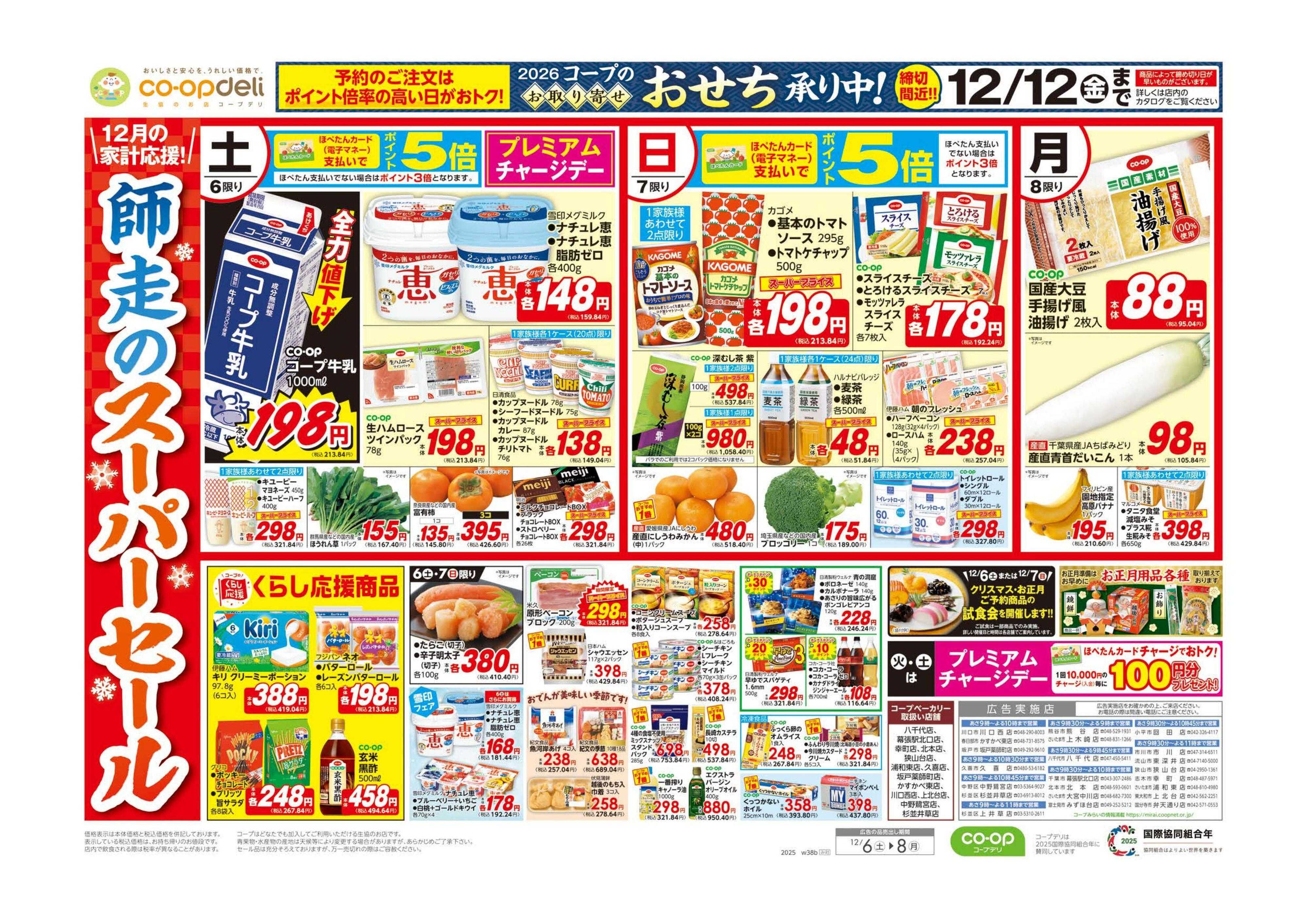 コープみらい 師走のスーパーセール／〆のうどんが旨い鍋