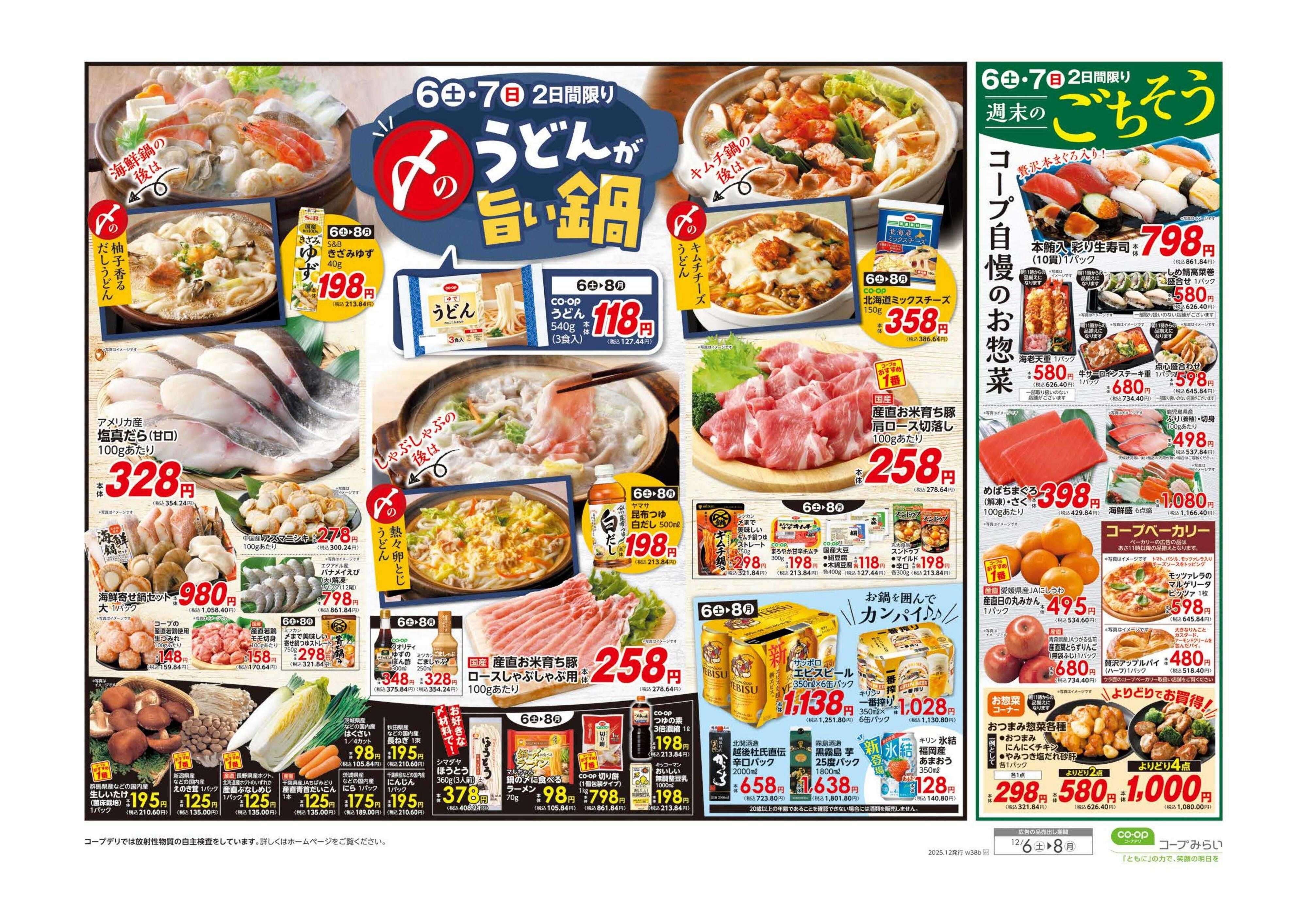 コープみらい 師走のスーパーセール／〆のうどんが旨い鍋