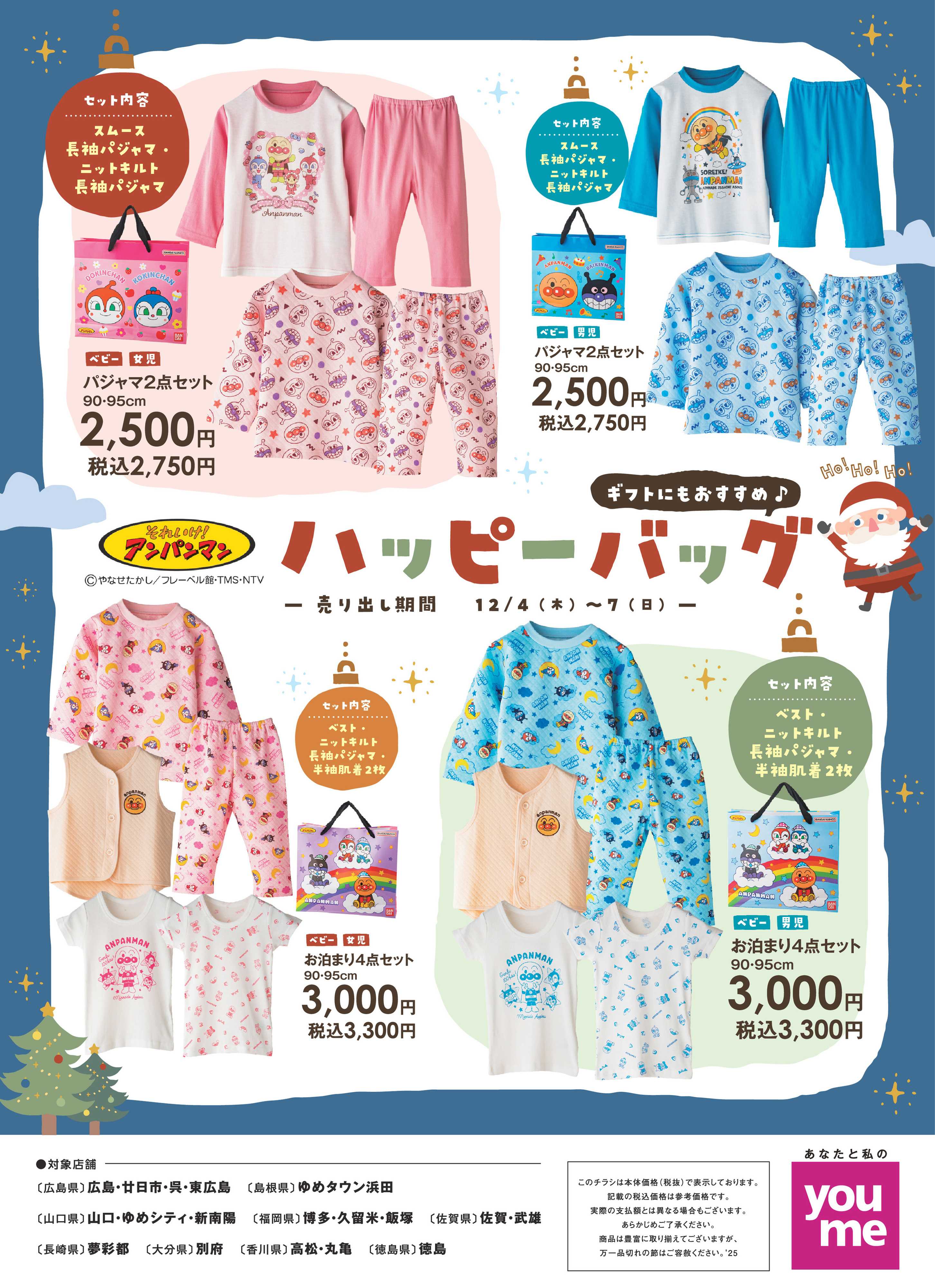 ゆめタウン ハッピーバッグ