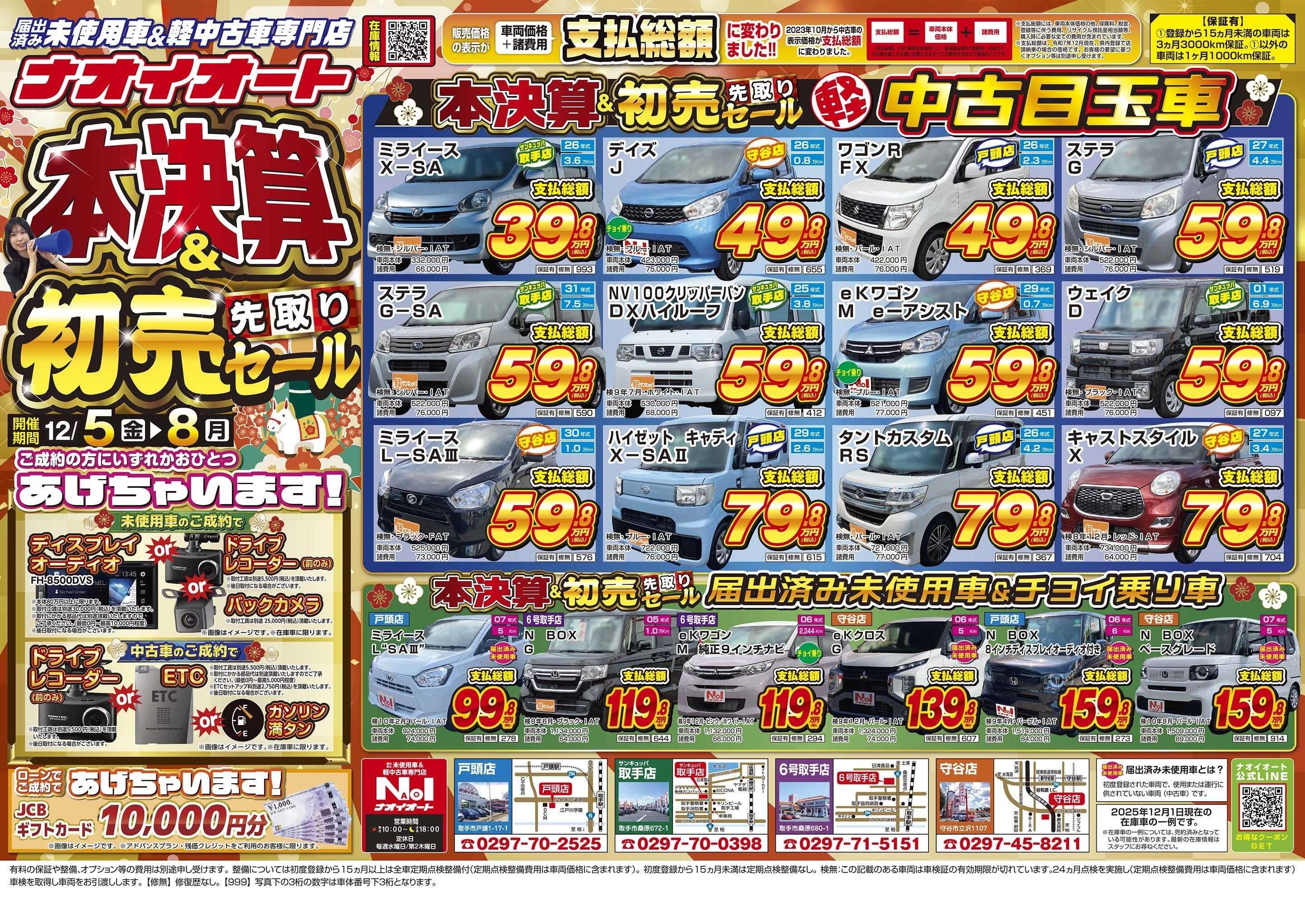 ナオイオート ナオイオート  本決算&初売り先取りセール！12/5～12/8