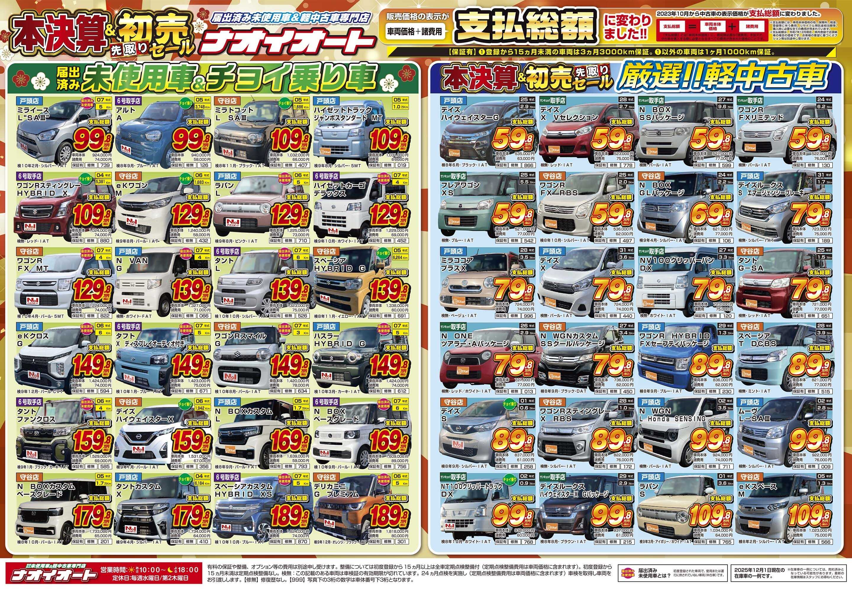 ナオイオート ナオイオート  本決算&初売り先取りセール！12/5～12/8