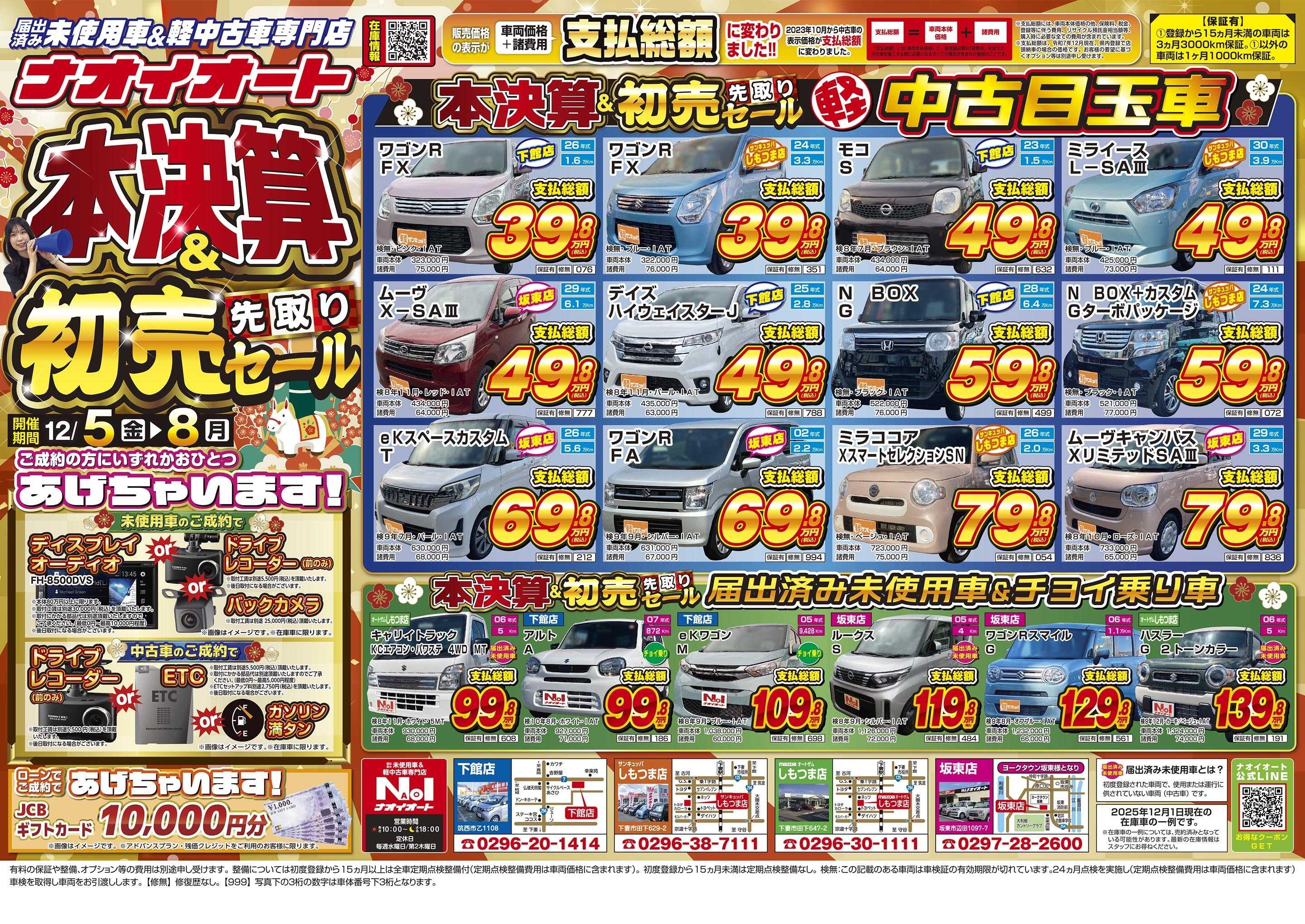 ナオイオート ナオイオート  本決算&初売り先取りセール！12/5～12/8
