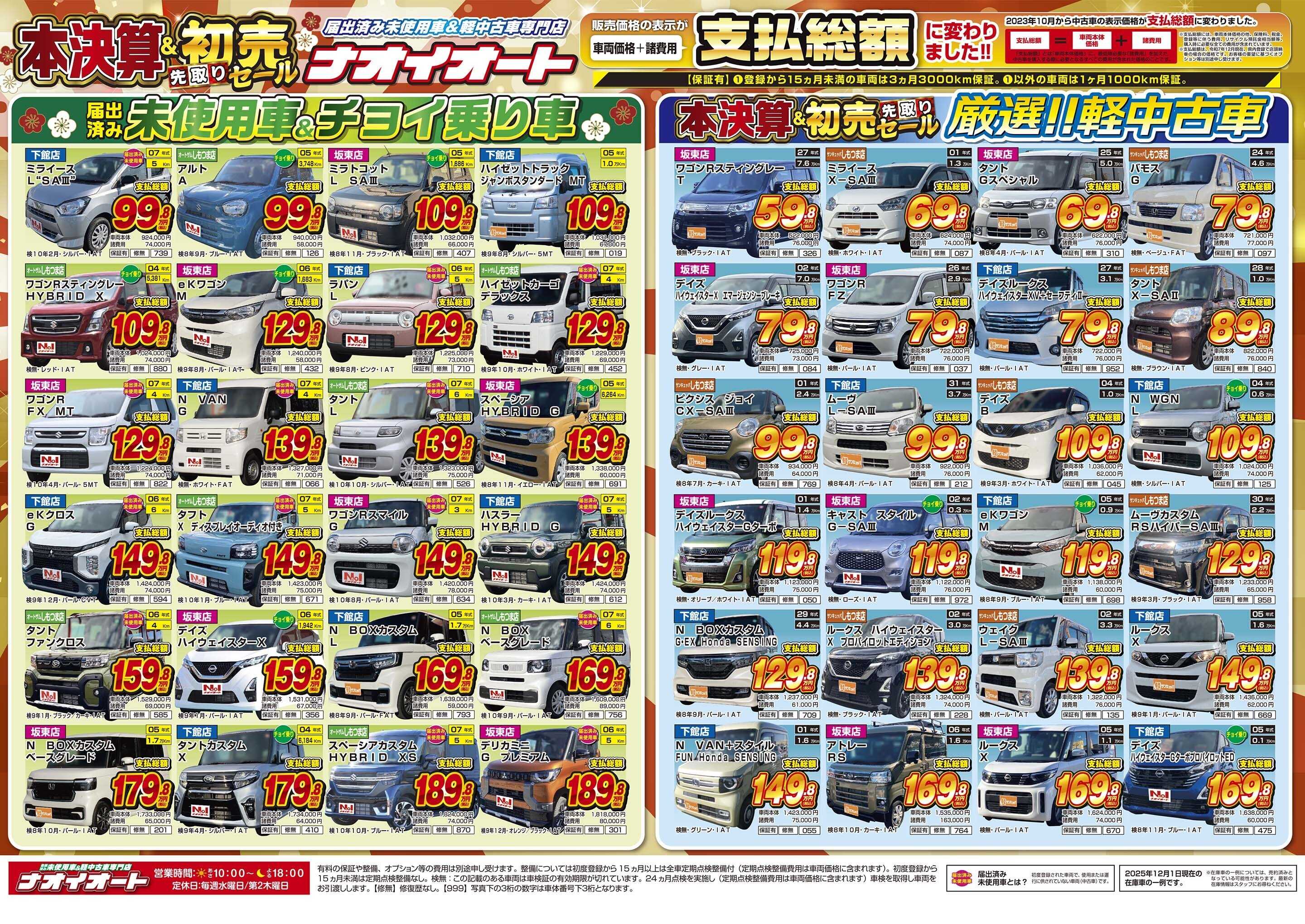 ナオイオート ナオイオート  本決算&初売り先取りセール！12/5～12/8