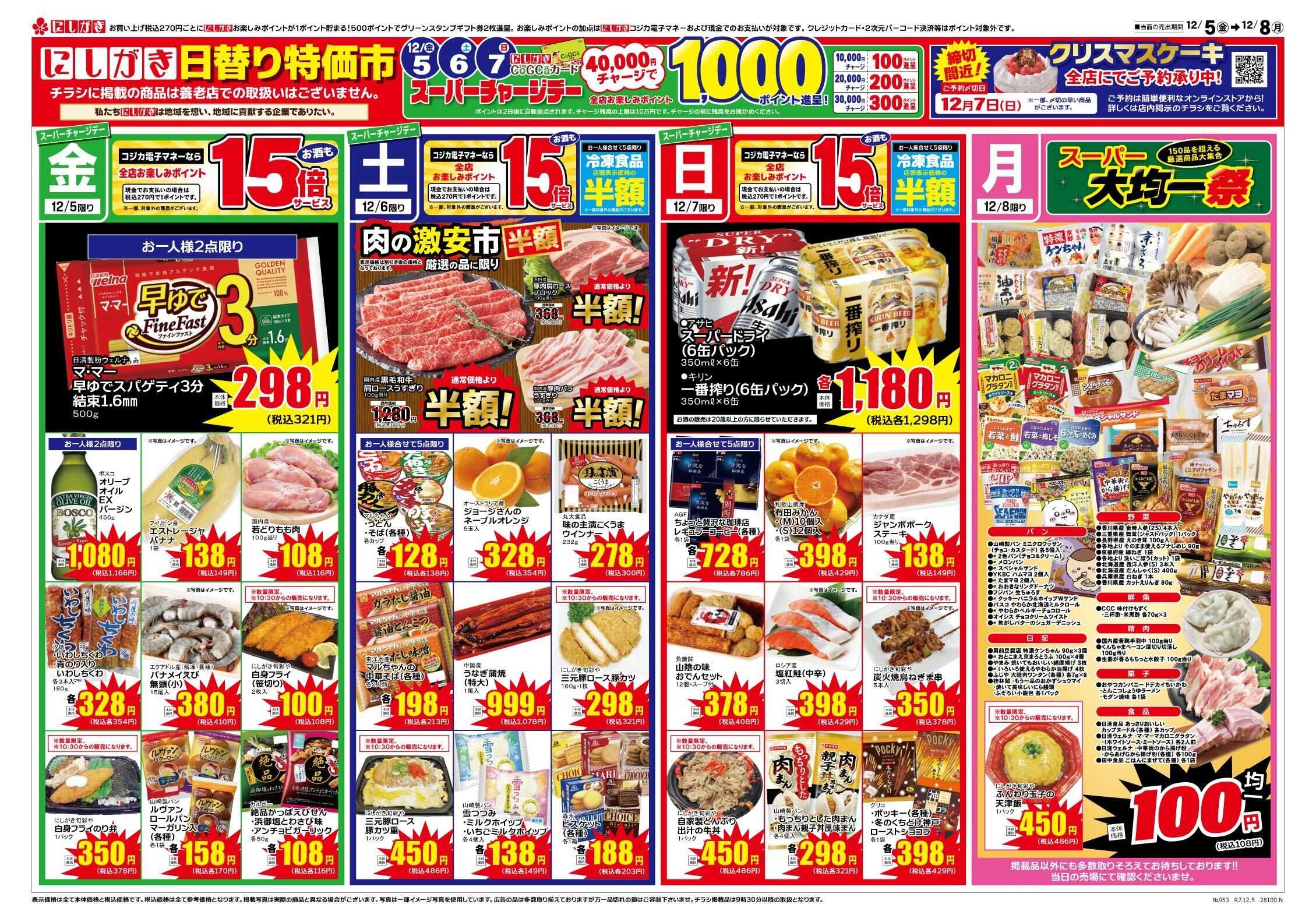 スーパーにしがき 日替り特価市