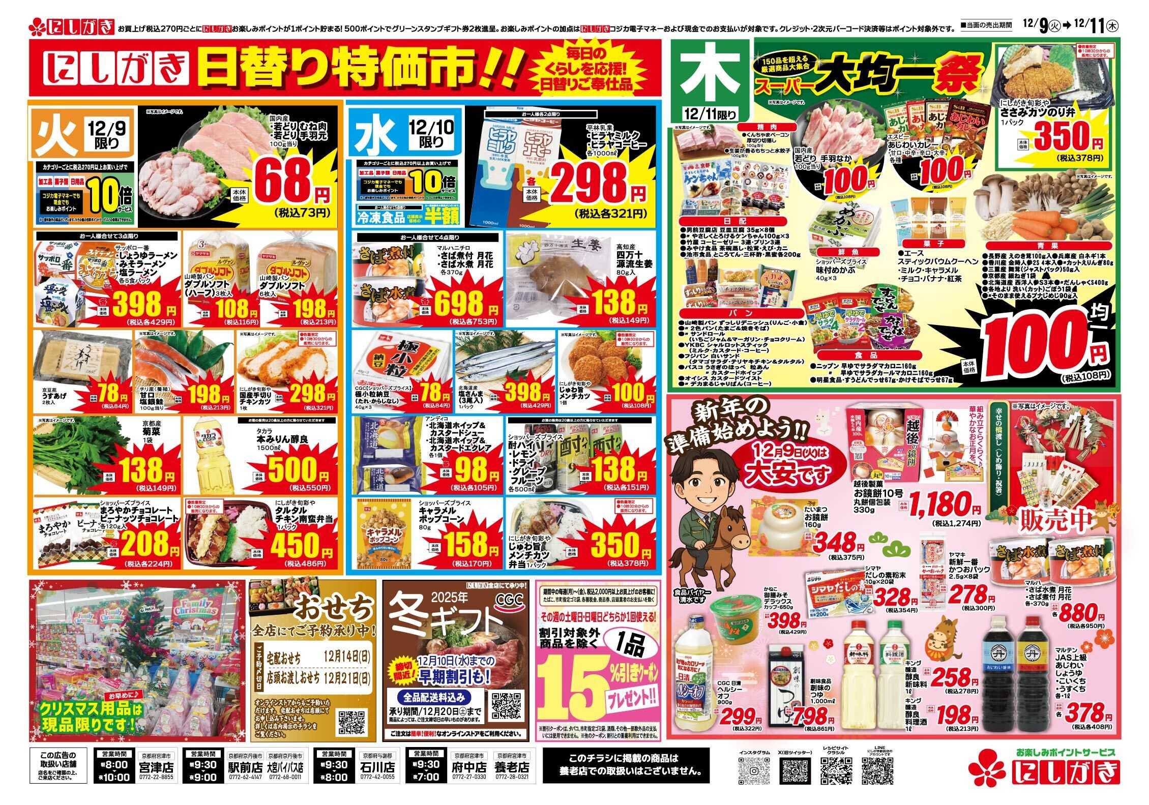 スーパーにしがき 日替り特価市