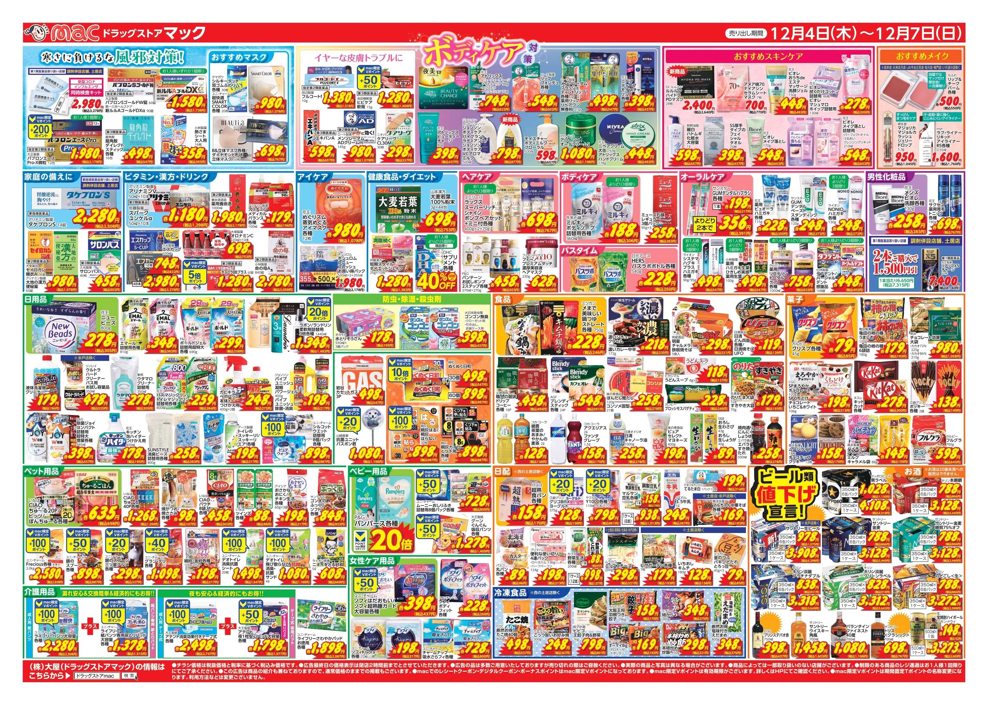 ドラッグストアmac 12/4～12/7　ドラッグストアmacでチラシセール！