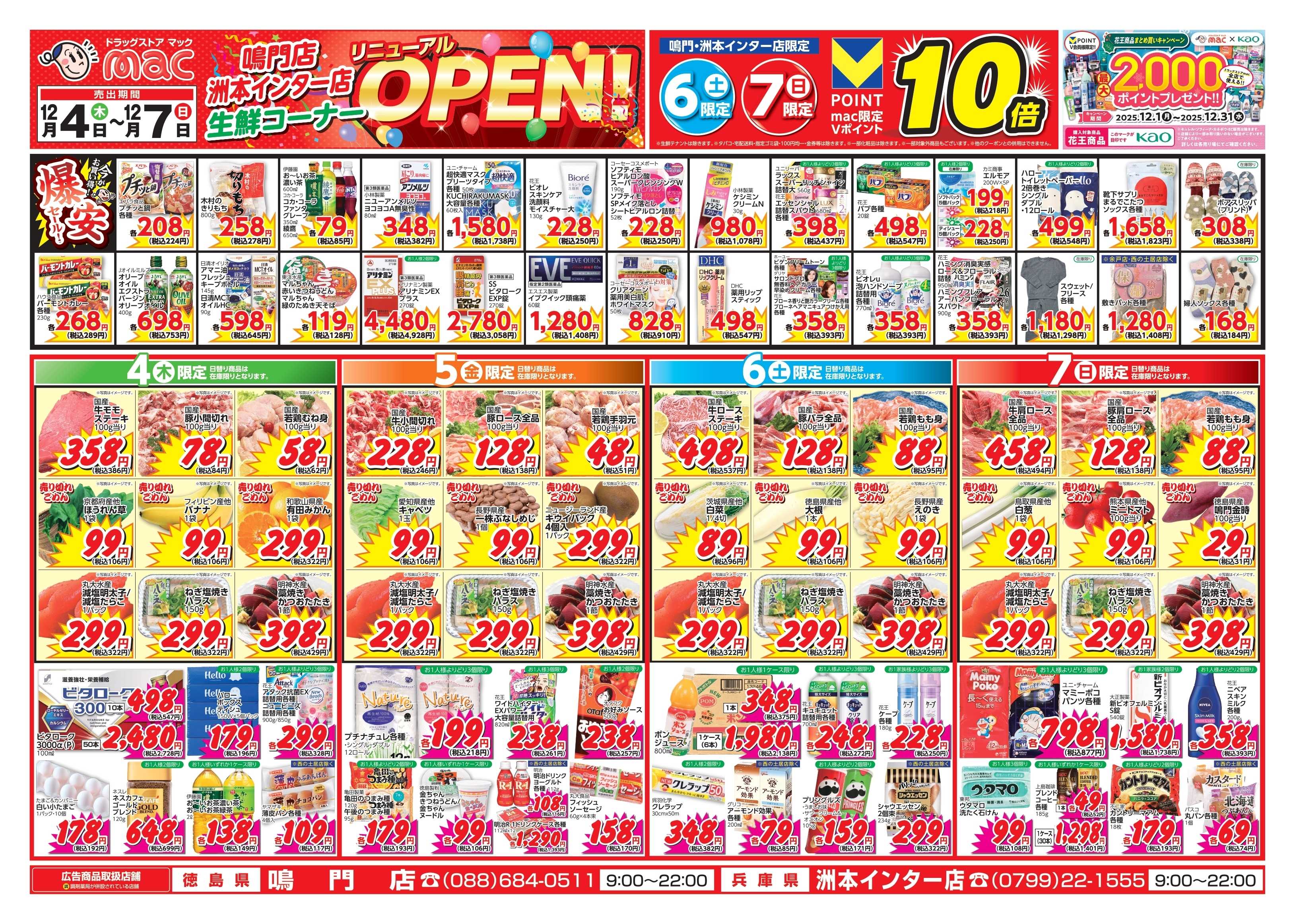 ドラッグストアmac 12/4～12/7　ドラッグストアmacでチラシセール！