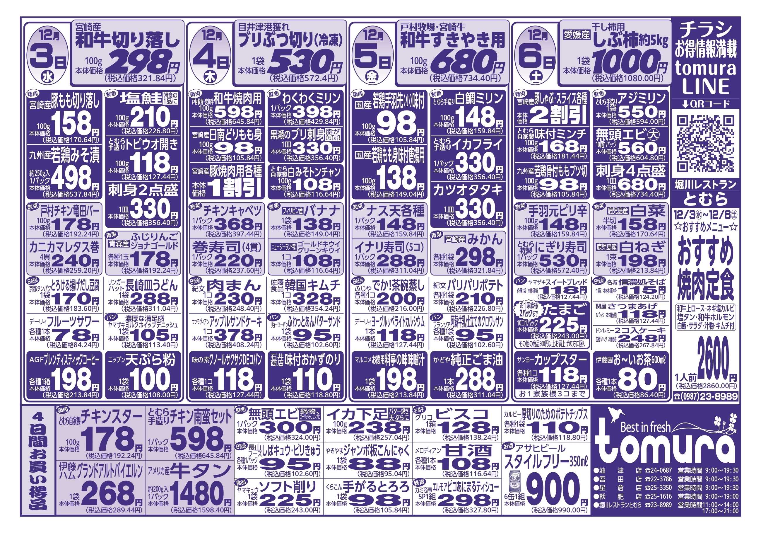 スーパーとむら 12月3日～6日分チラシ
