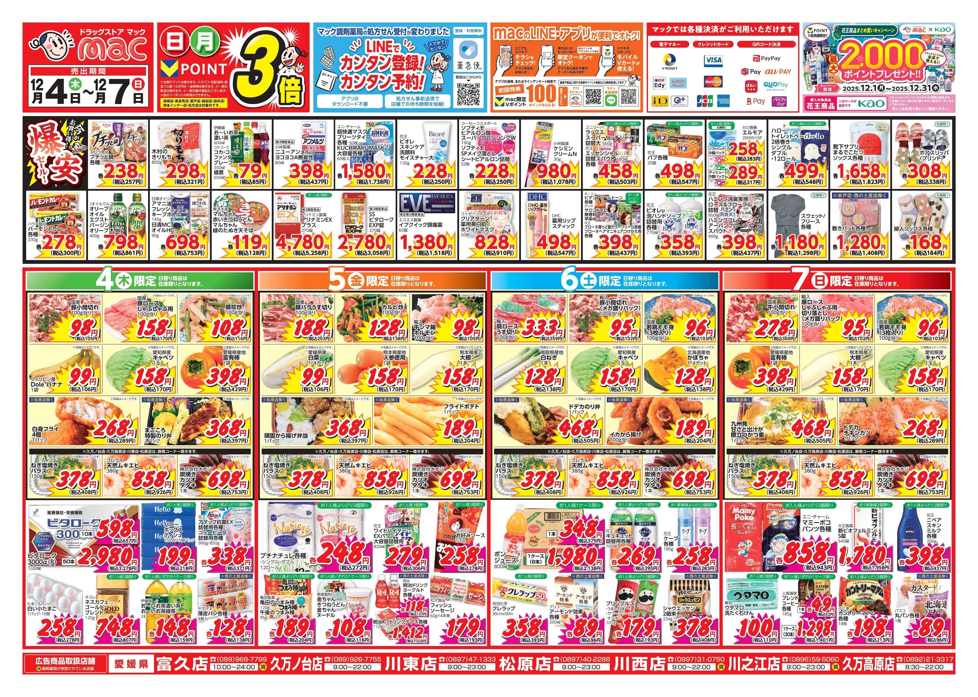 ドラッグストアmac 12/4～12/7　ドラッグストアmacでチラシセール！