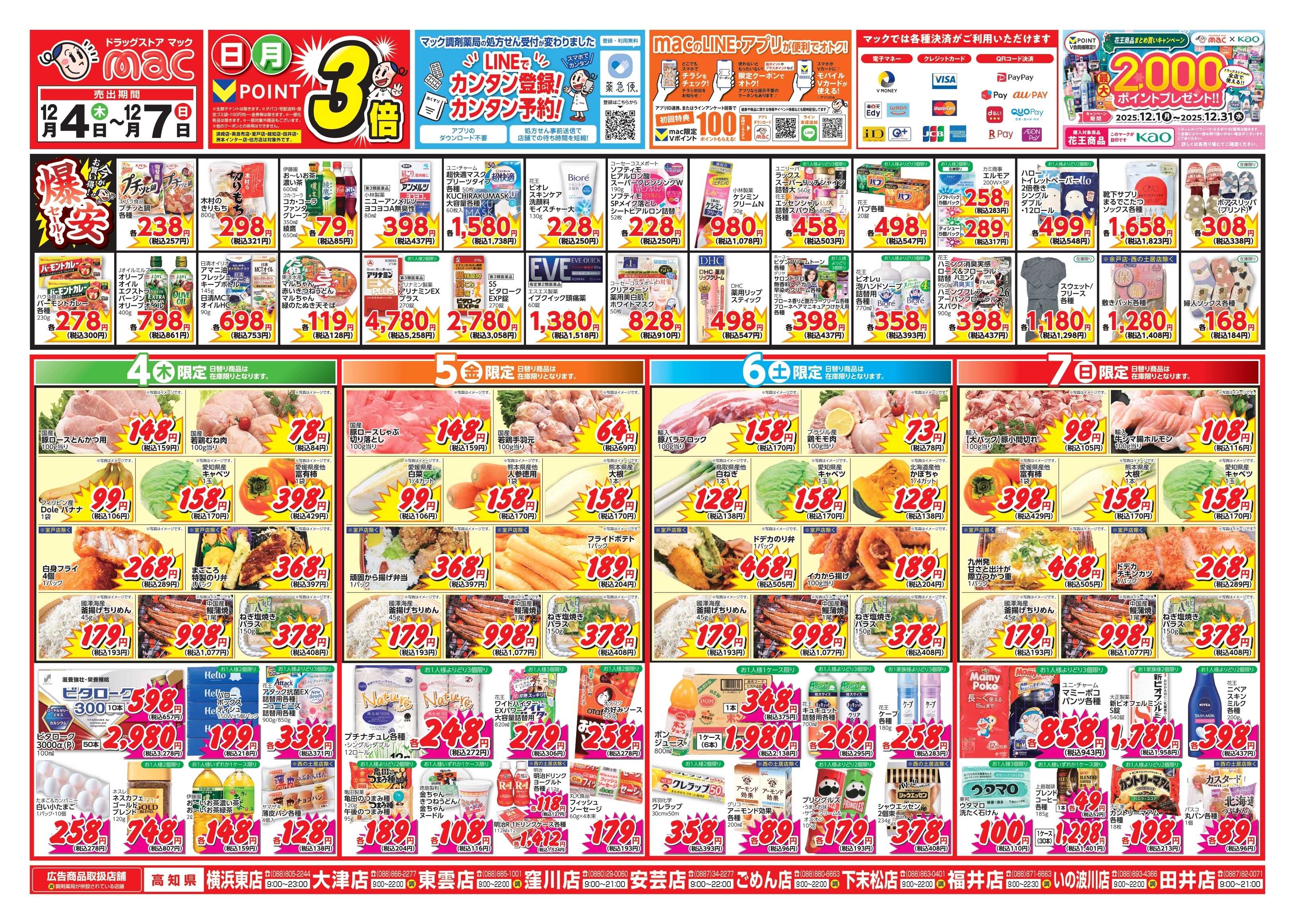 ドラッグストアmac 12/4～12/7　ドラッグストアmacでチラシセール！