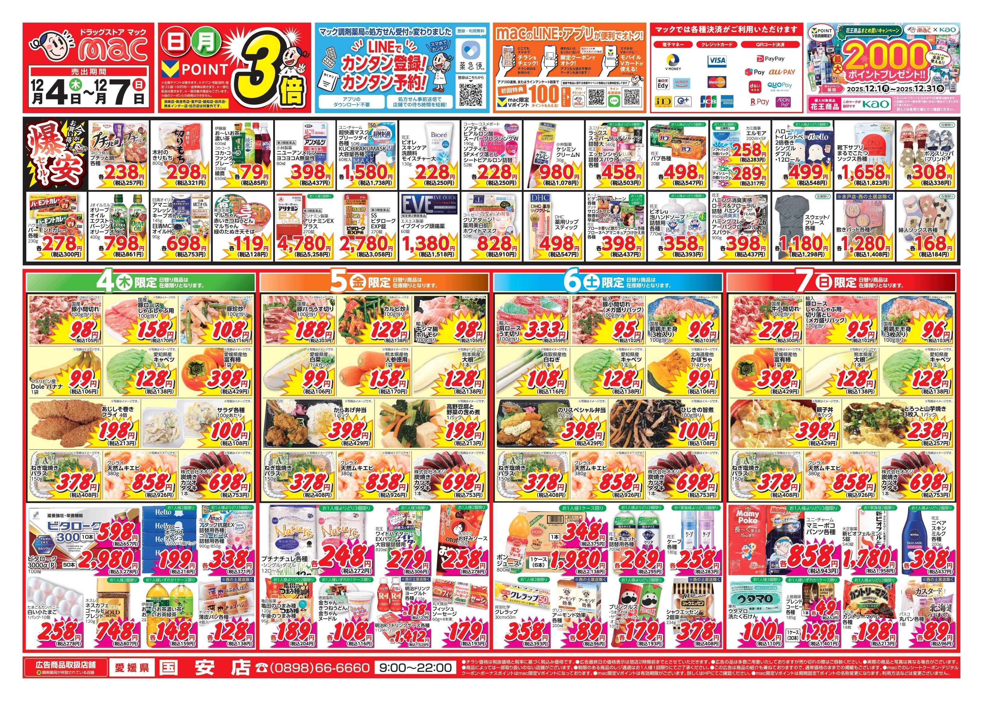 ドラッグストアmac 12/4～12/7　ドラッグストアmacでチラシセール！