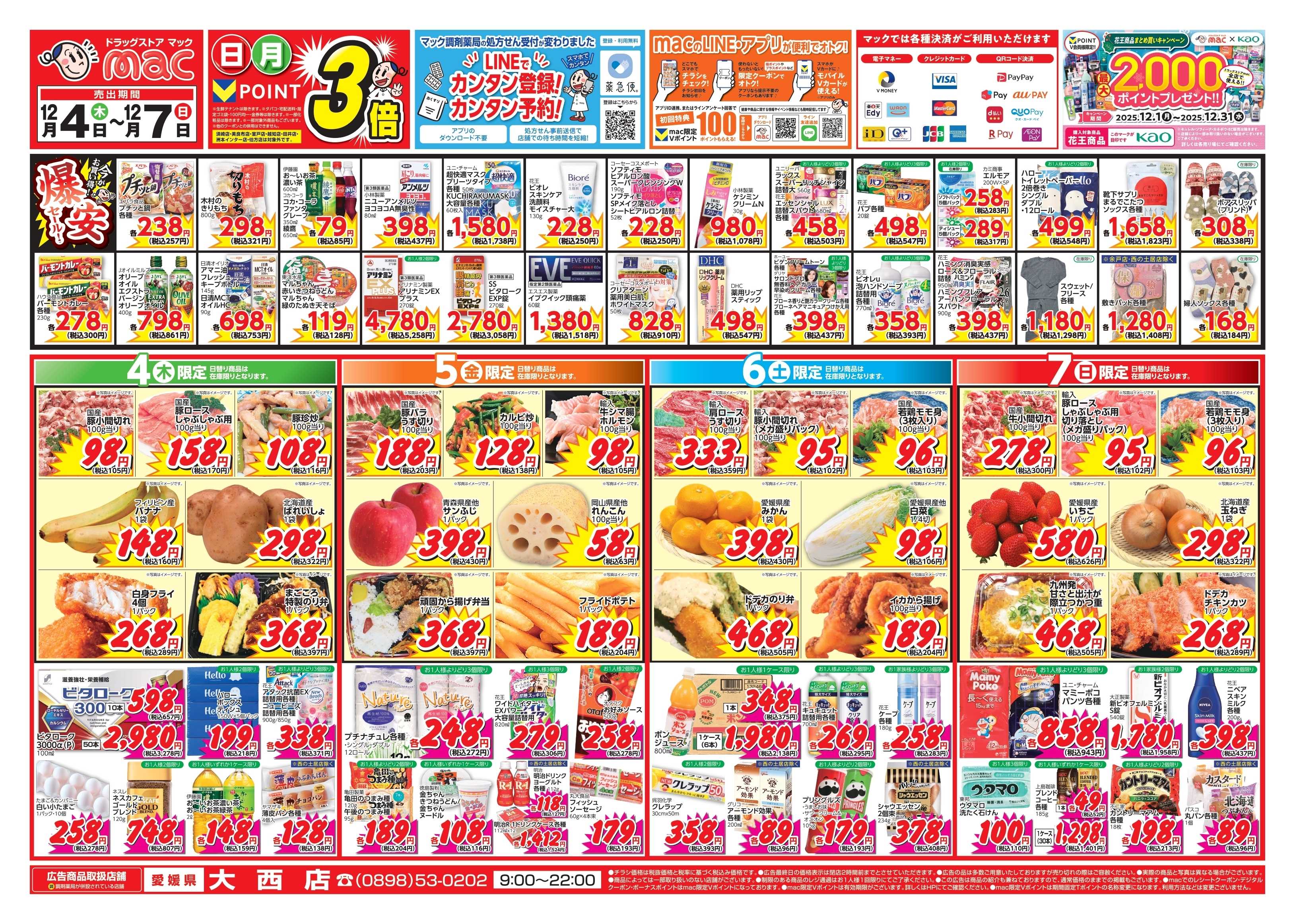 ドラッグストアmac 12/4～12/7　ドラッグストアmacでチラシセール！