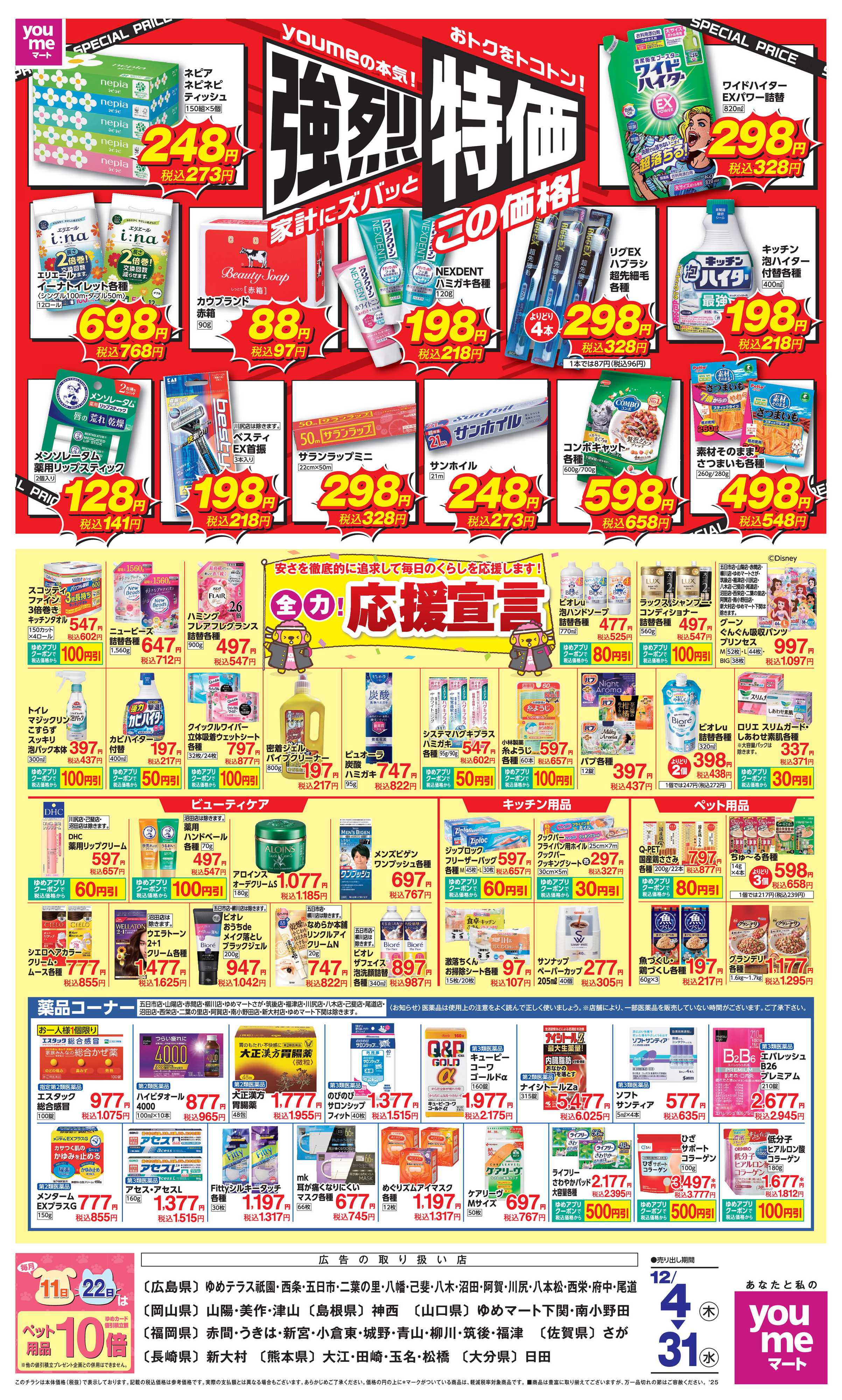 ゆめマート 強烈特価