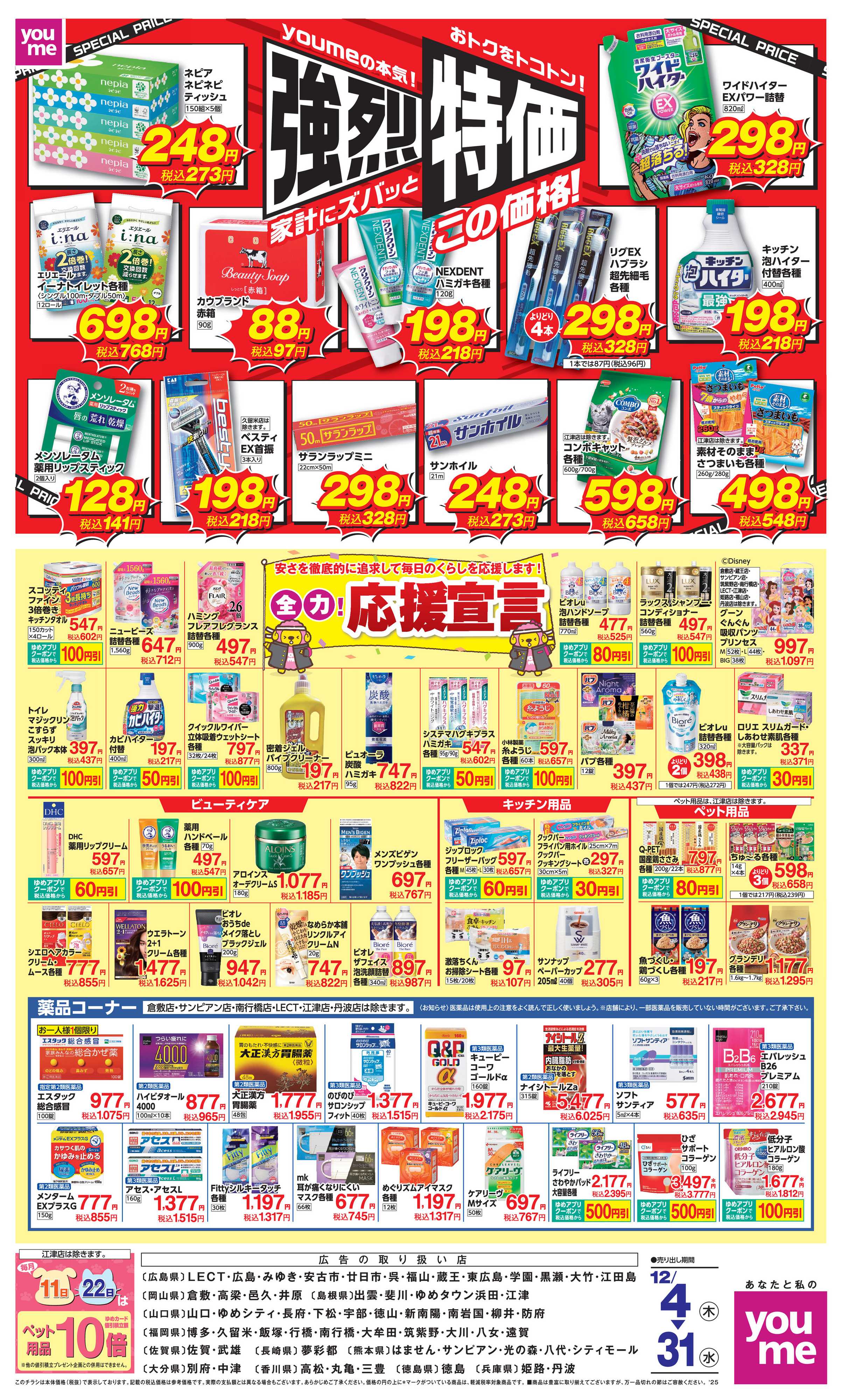 ゆめタウン 強烈特価