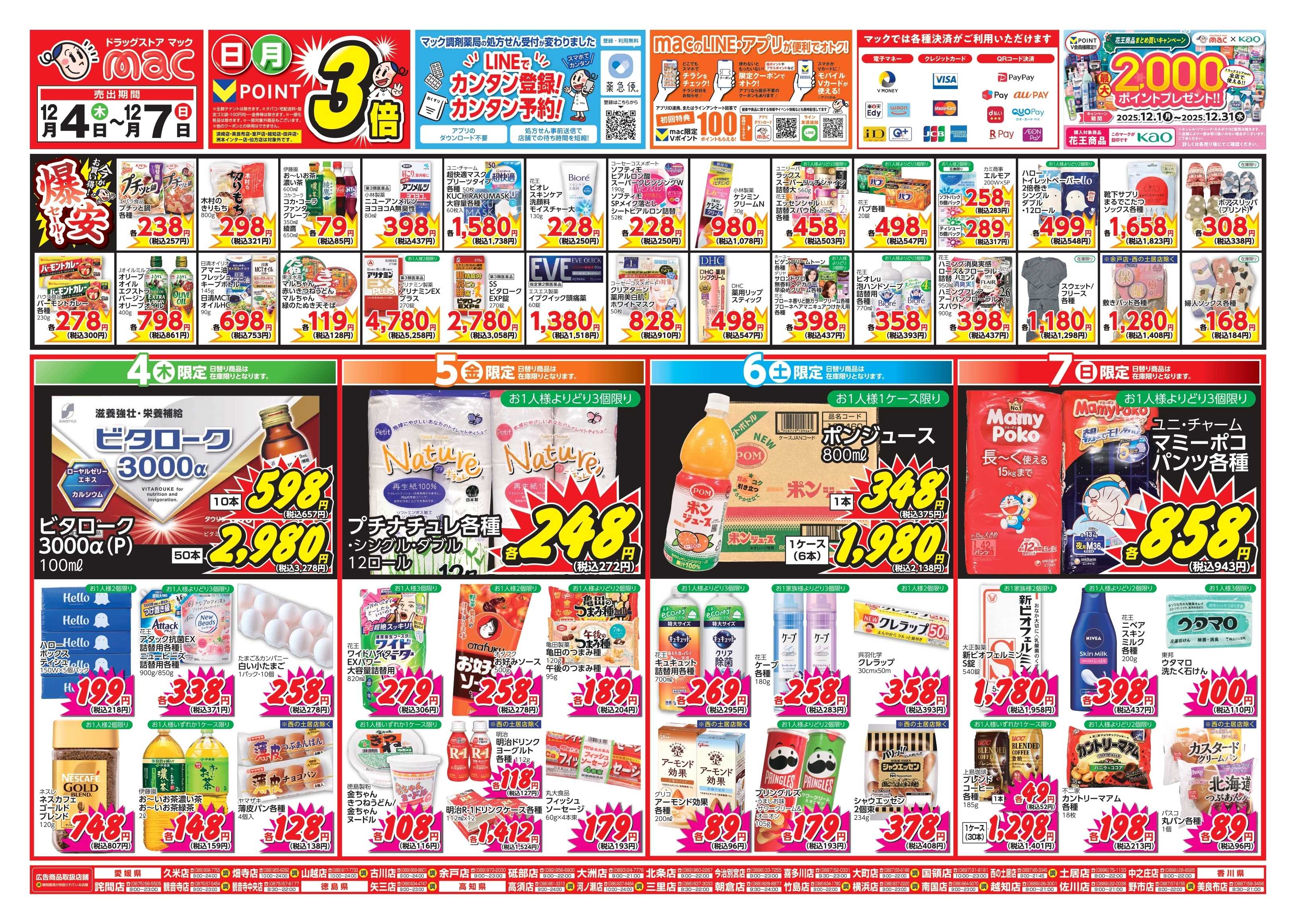 ドラッグストアmac 12/4～12/7　ドラッグストアmacでチラシセール！