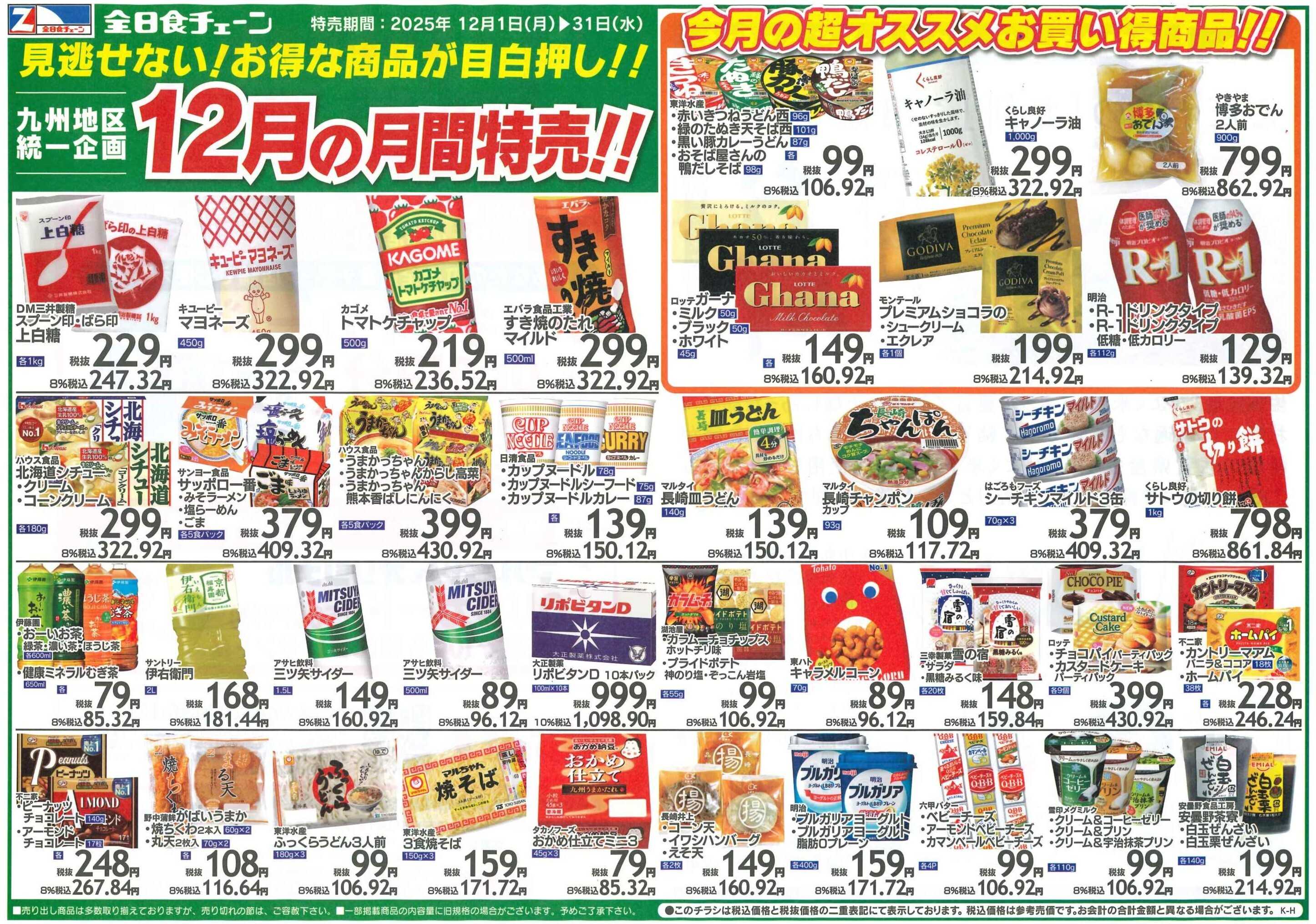 全日食チェーン 月間お買得情報