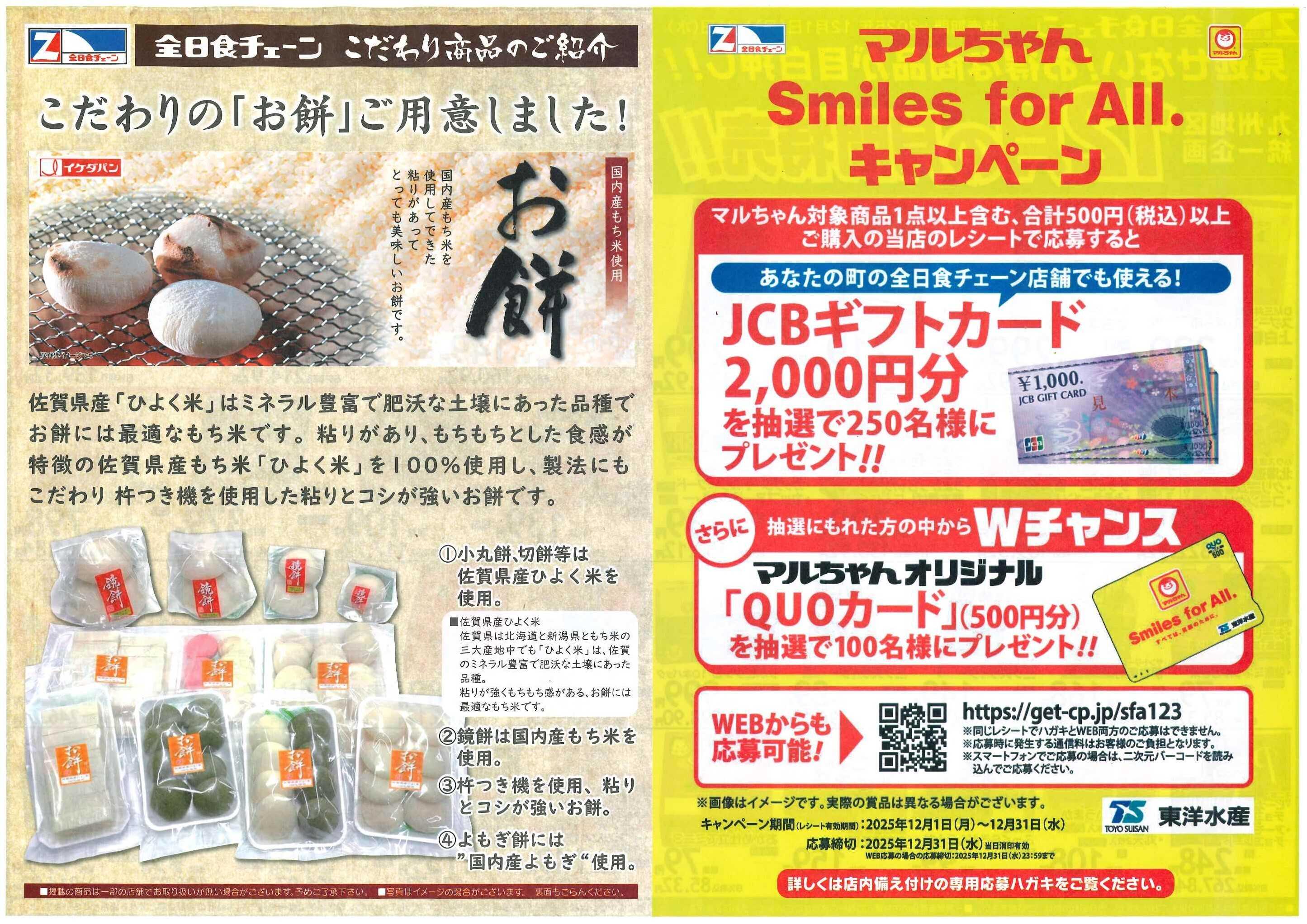 全日食チェーン 月間お買得情報