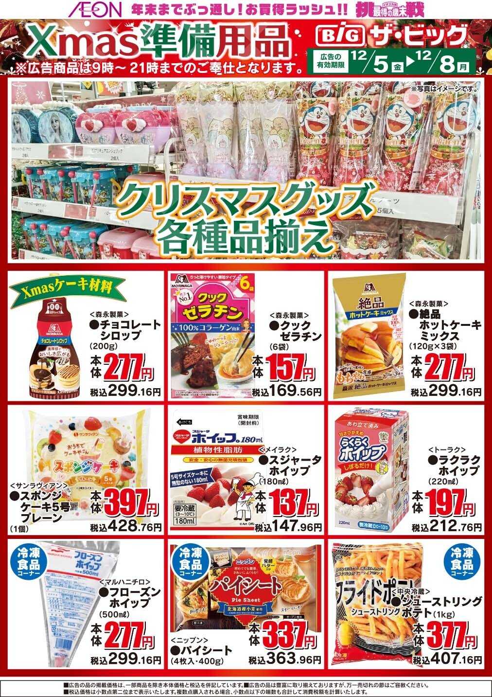 ザ・ビッグ 今週の日替わり/クリスマス準備