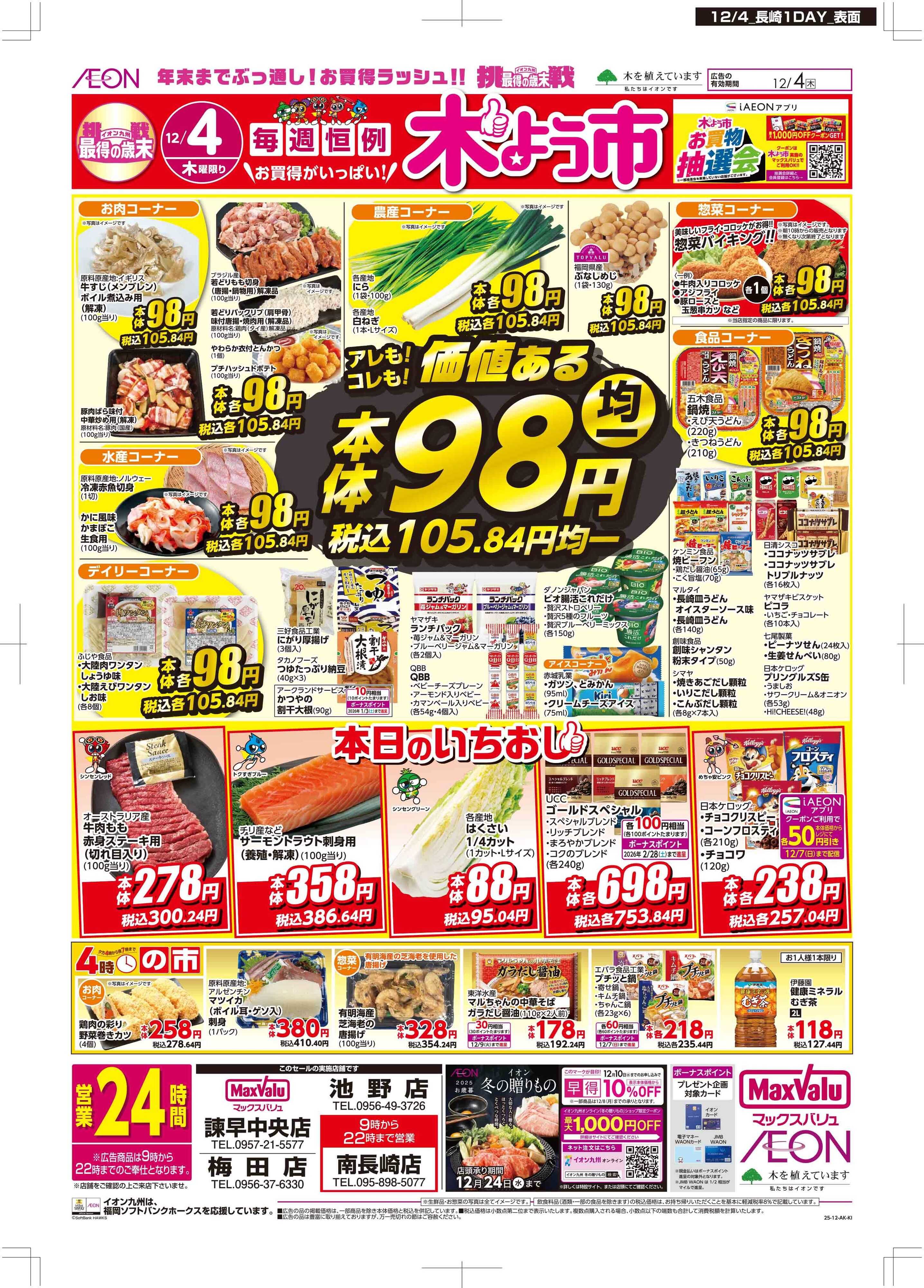 マックスバリュ 木曜市