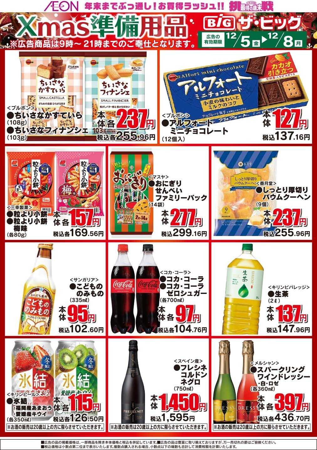 ザ・ビッグ 今週の日替わり/クリスマス準備