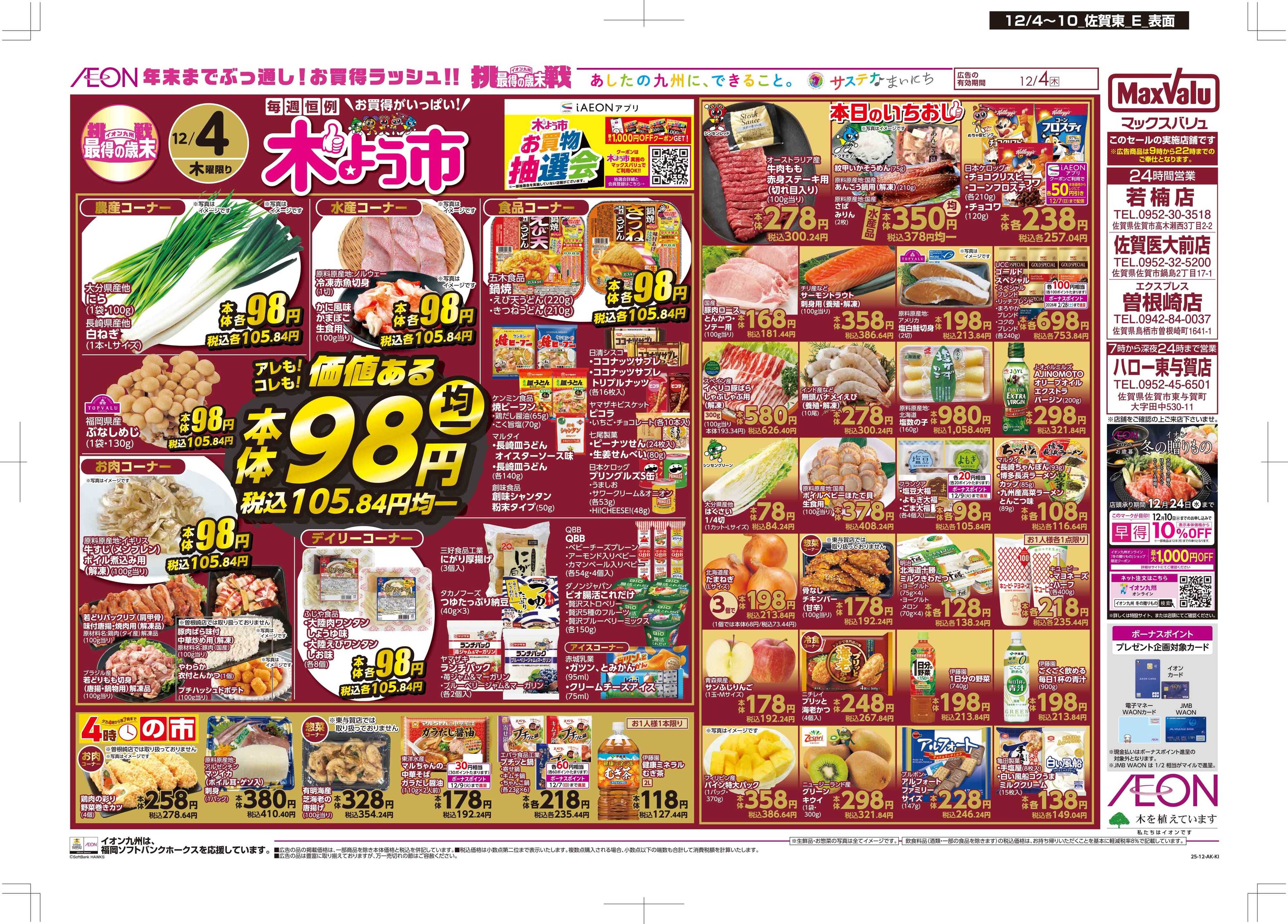 マックスバリュ 木曜市