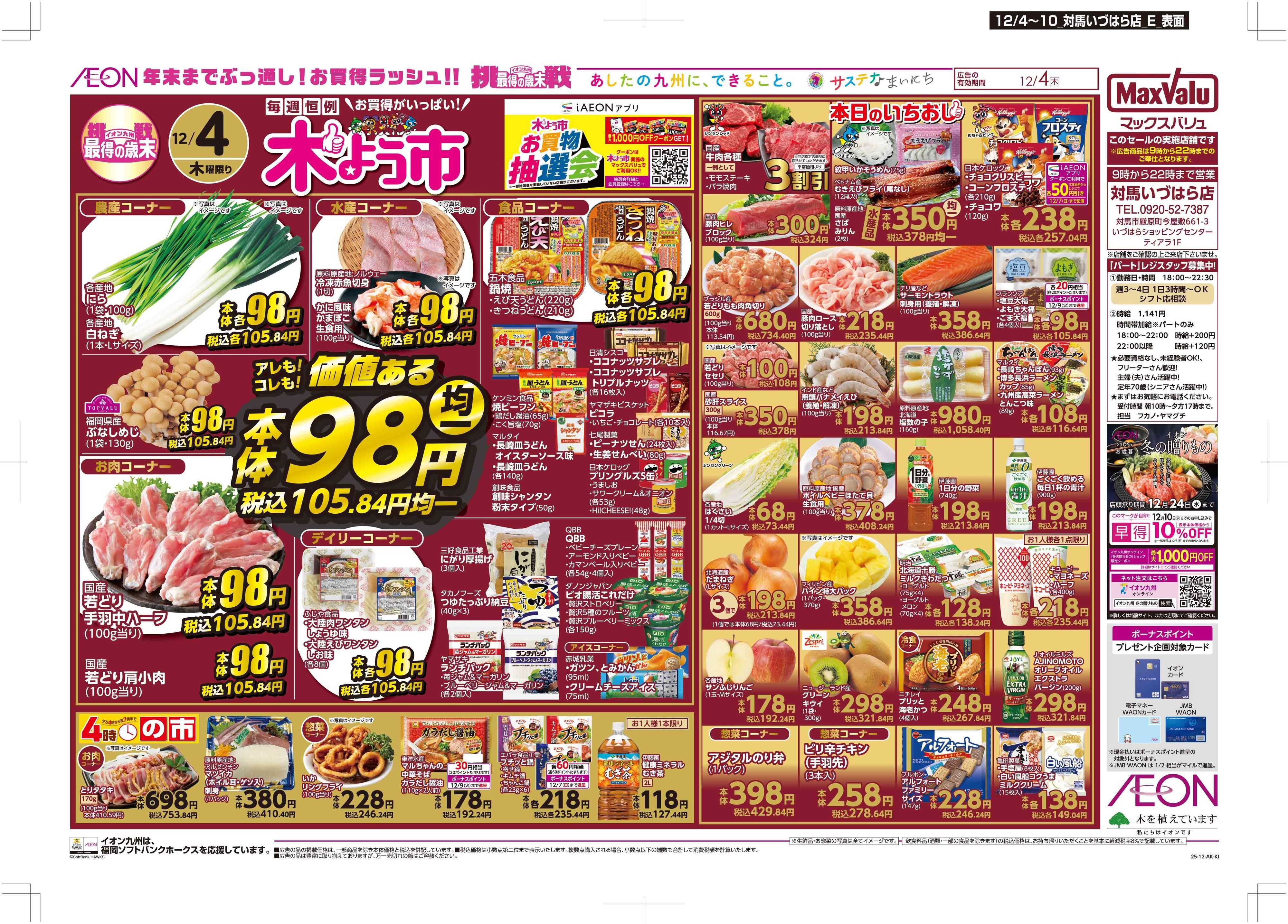 マックスバリュ 木曜市