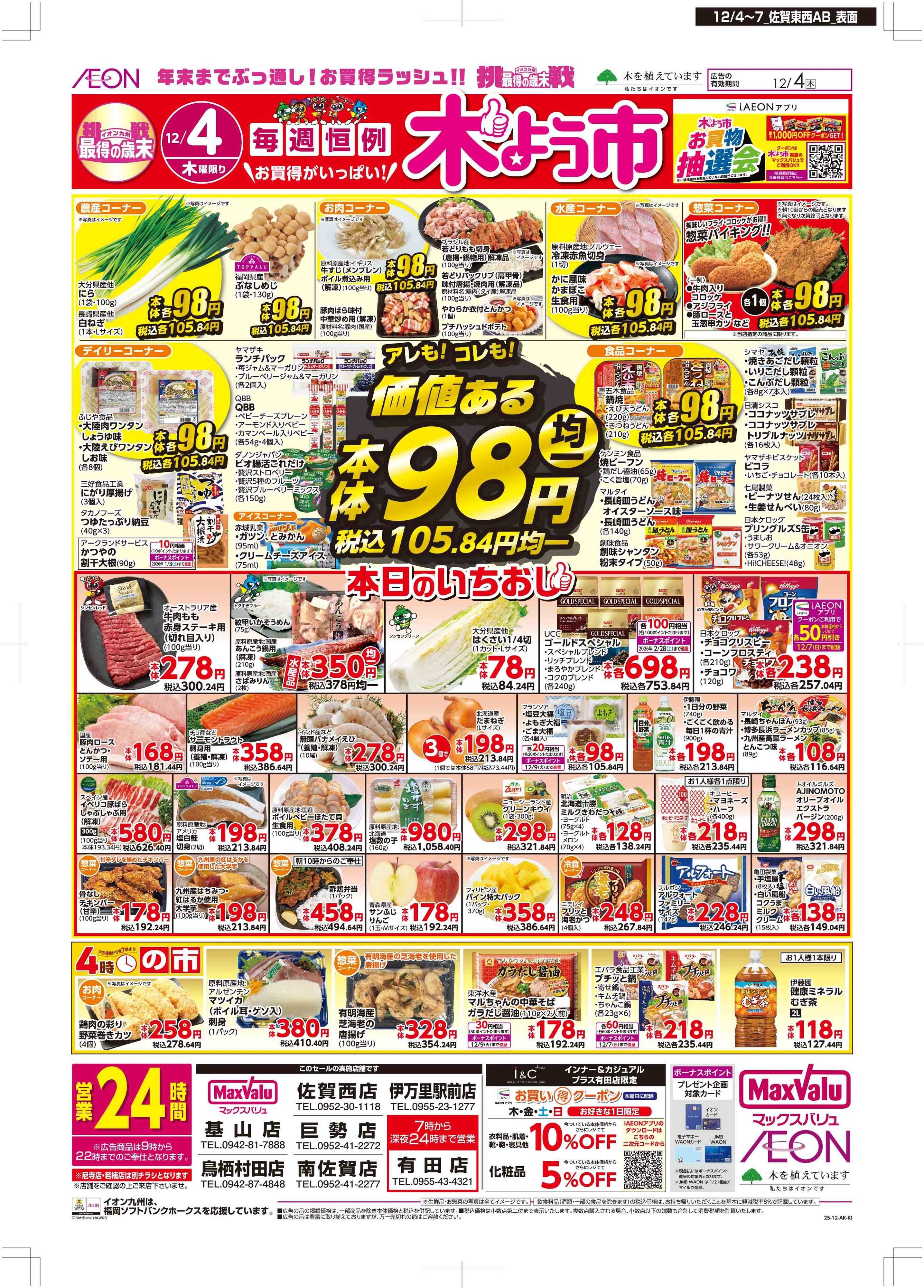 マックスバリュ 木曜市