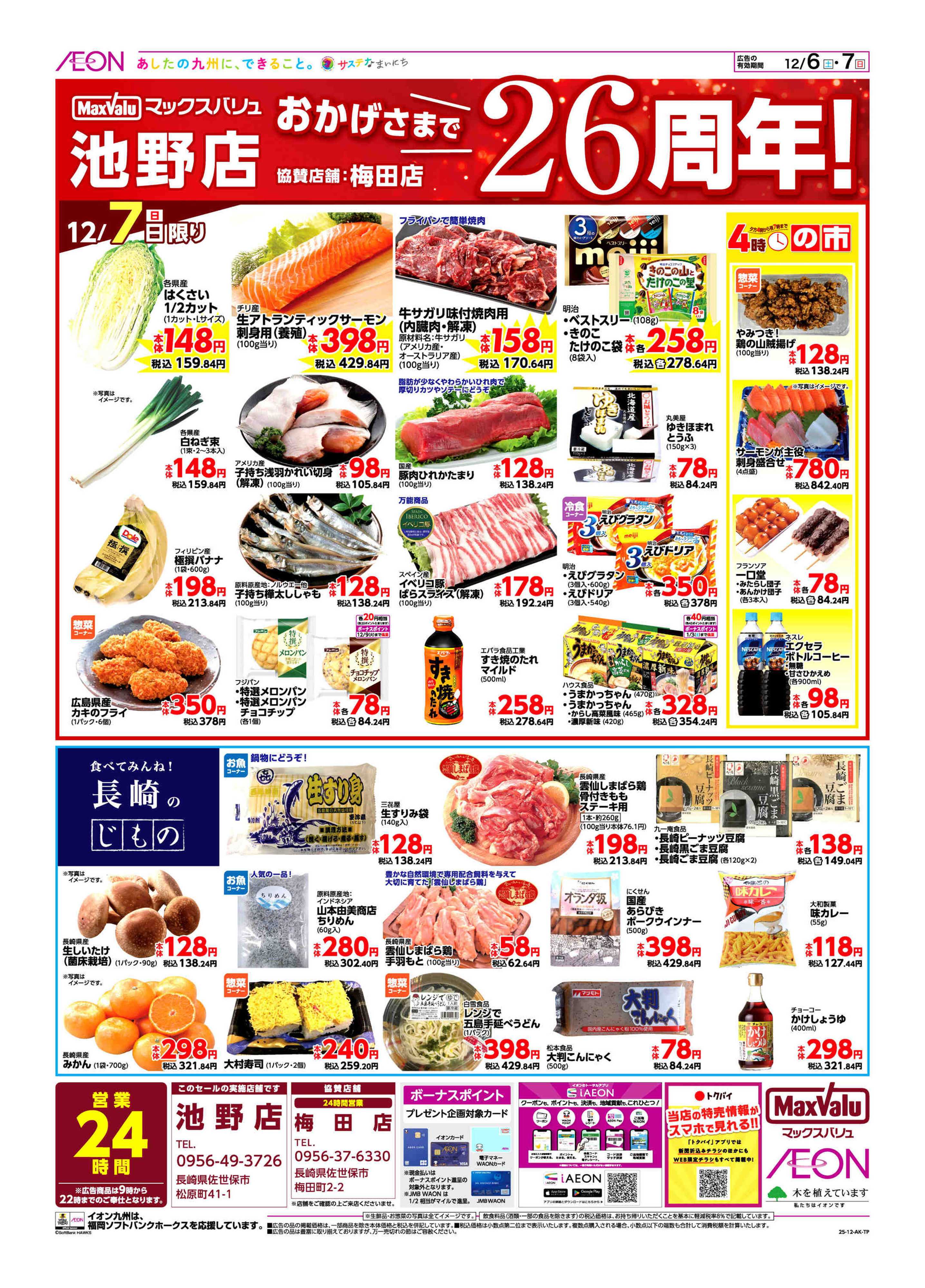 マックスバリュ 周年祭協賛