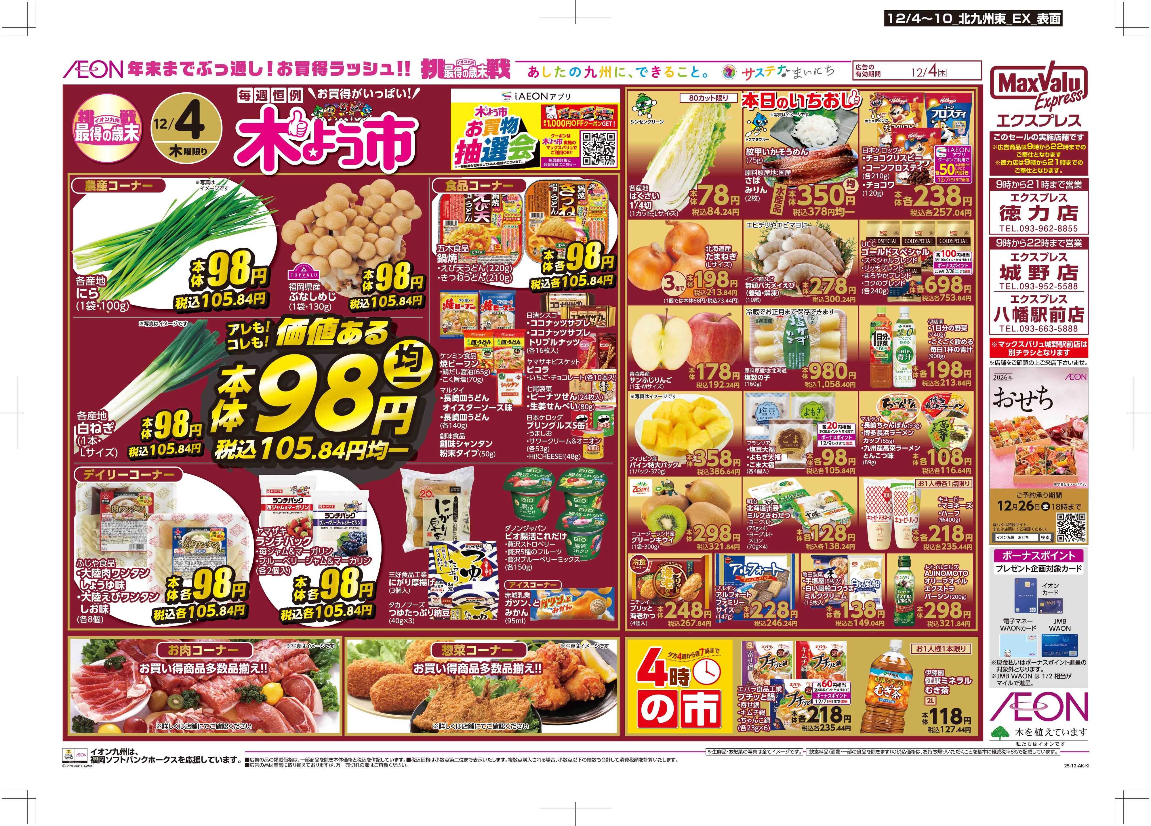 マックスバリュエクスプレス 木曜市