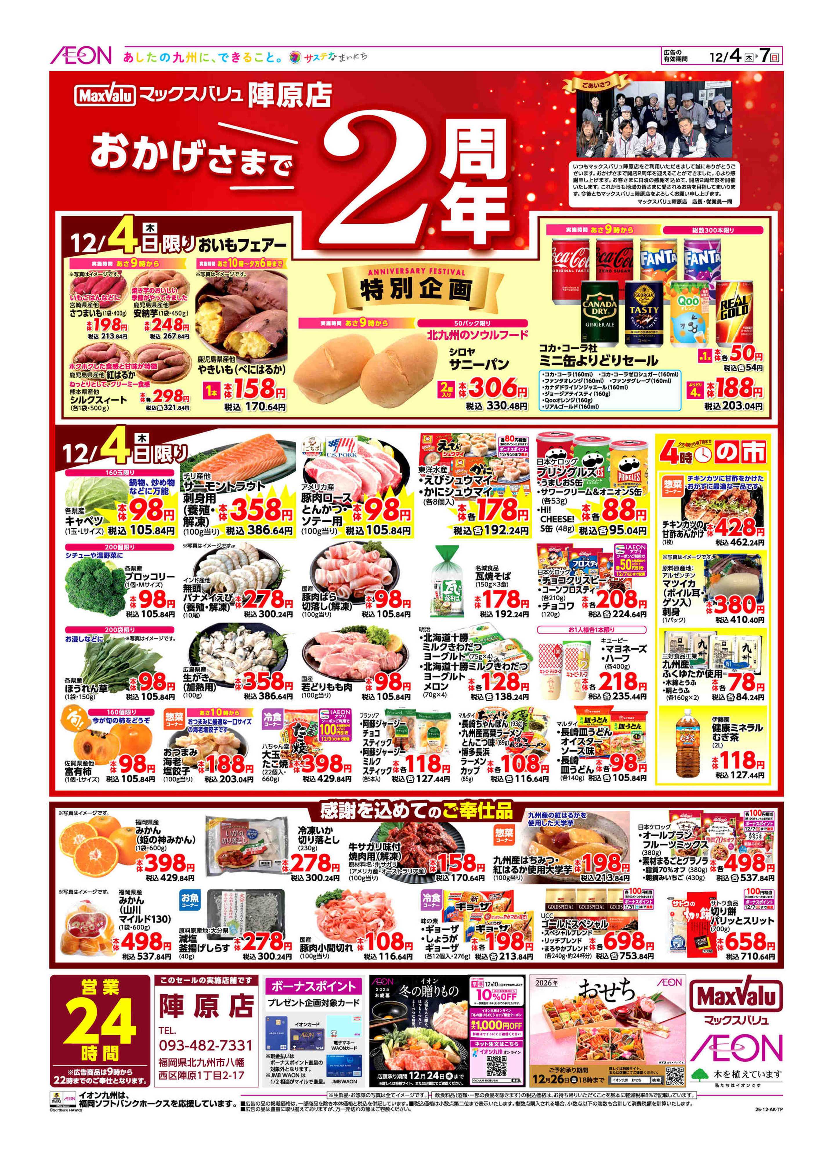 マックスバリュ 周年祭