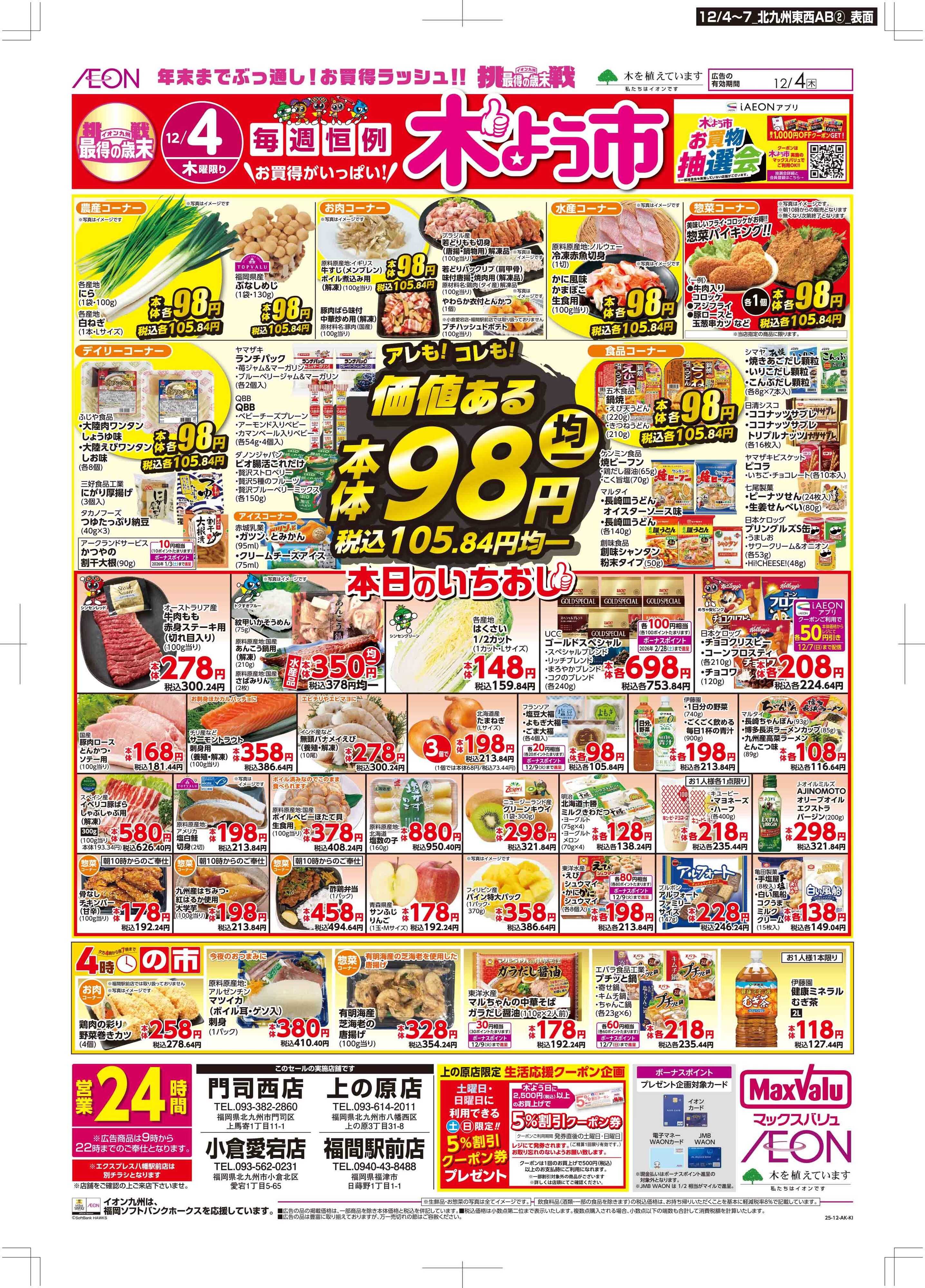 マックスバリュ 木曜市