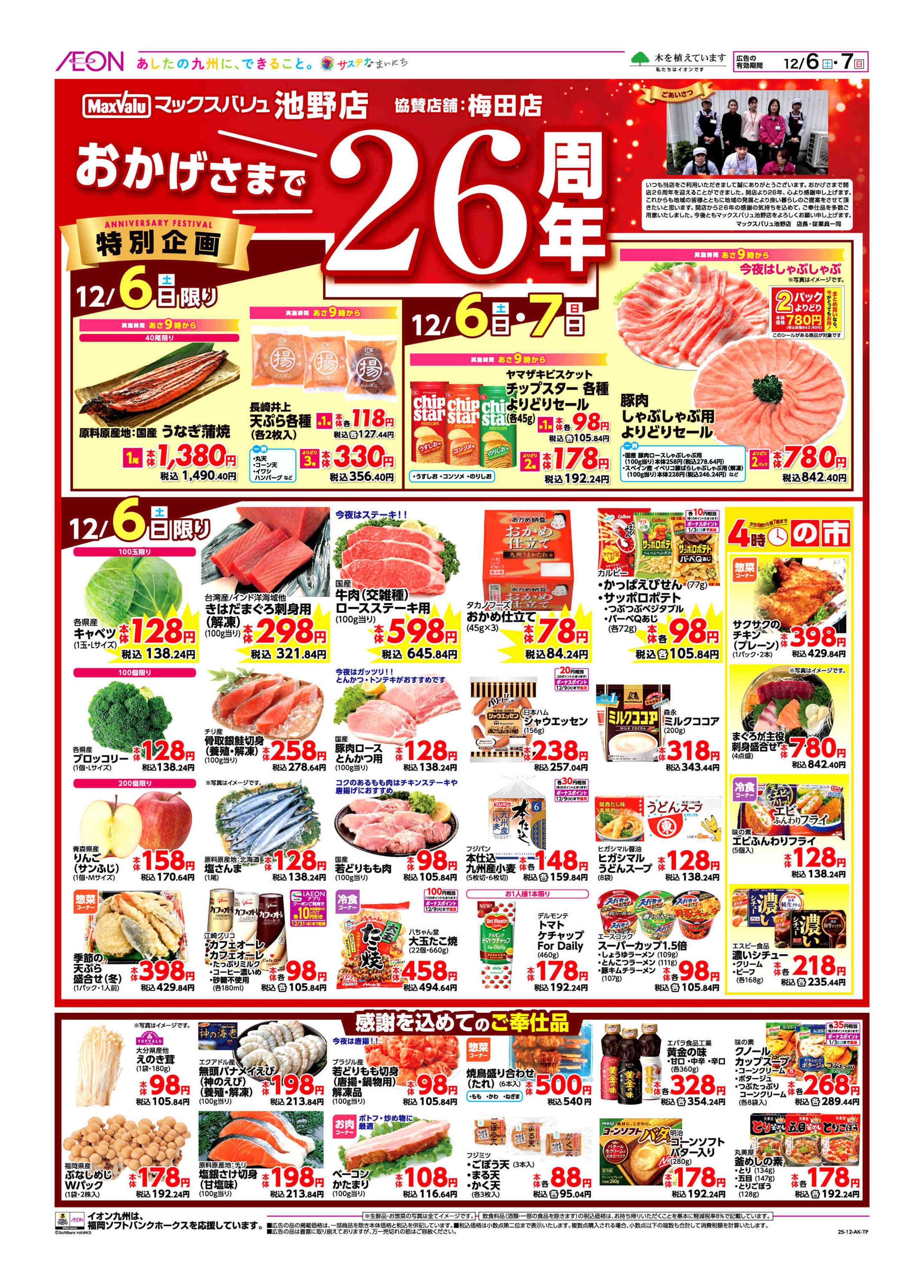 マックスバリュ 周年祭協賛