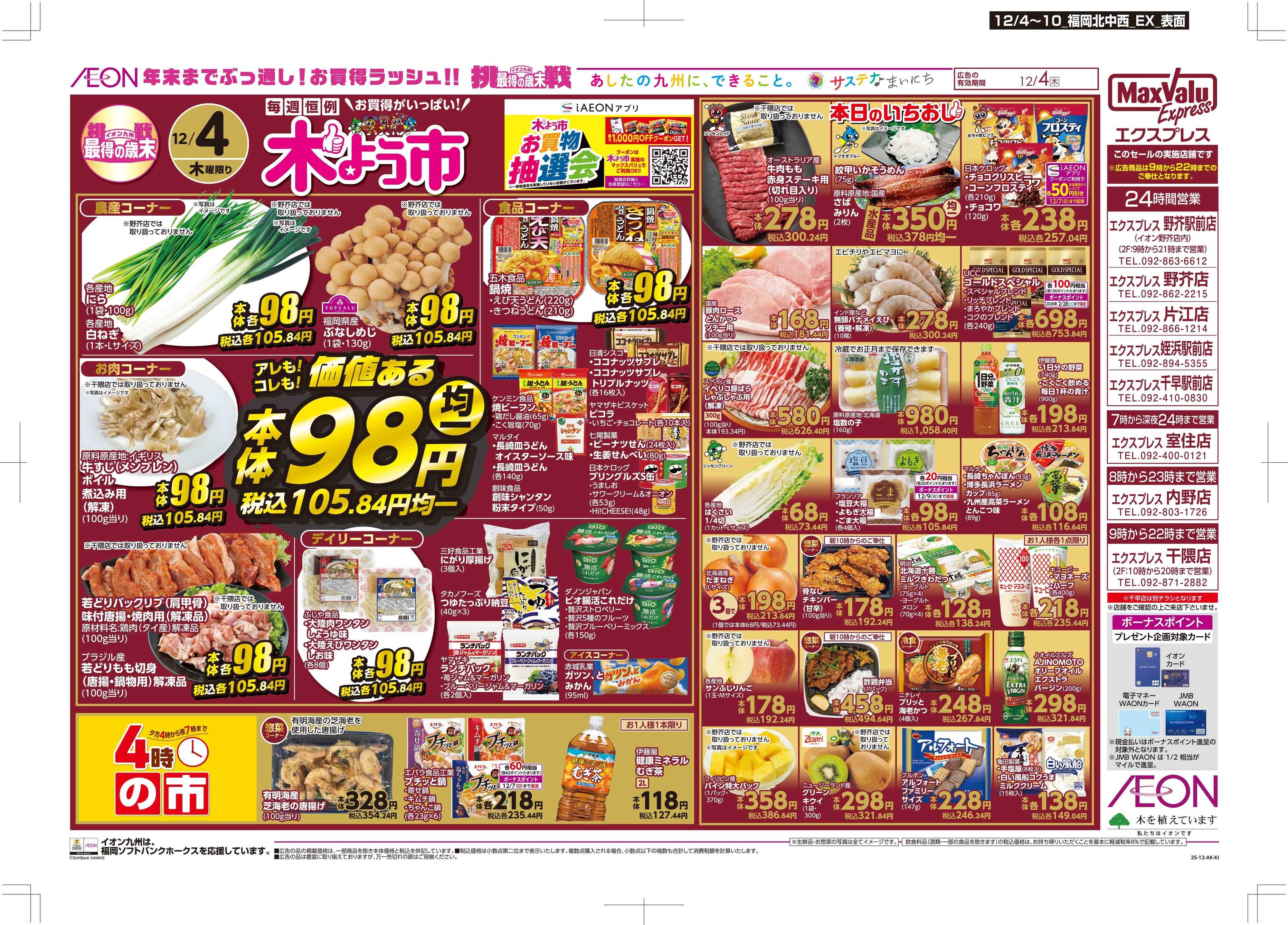 マックスバリュエクスプレス 木曜市