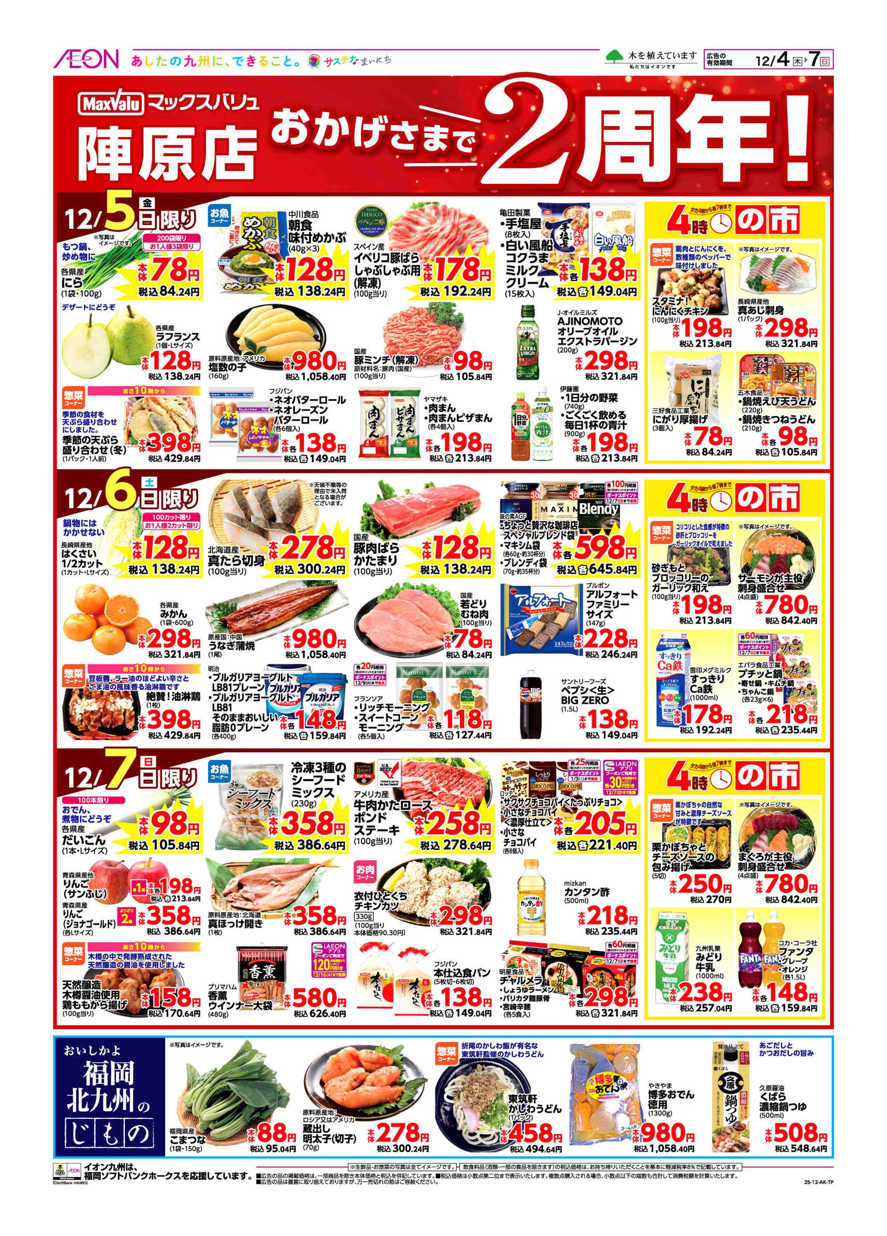 マックスバリュ 周年祭