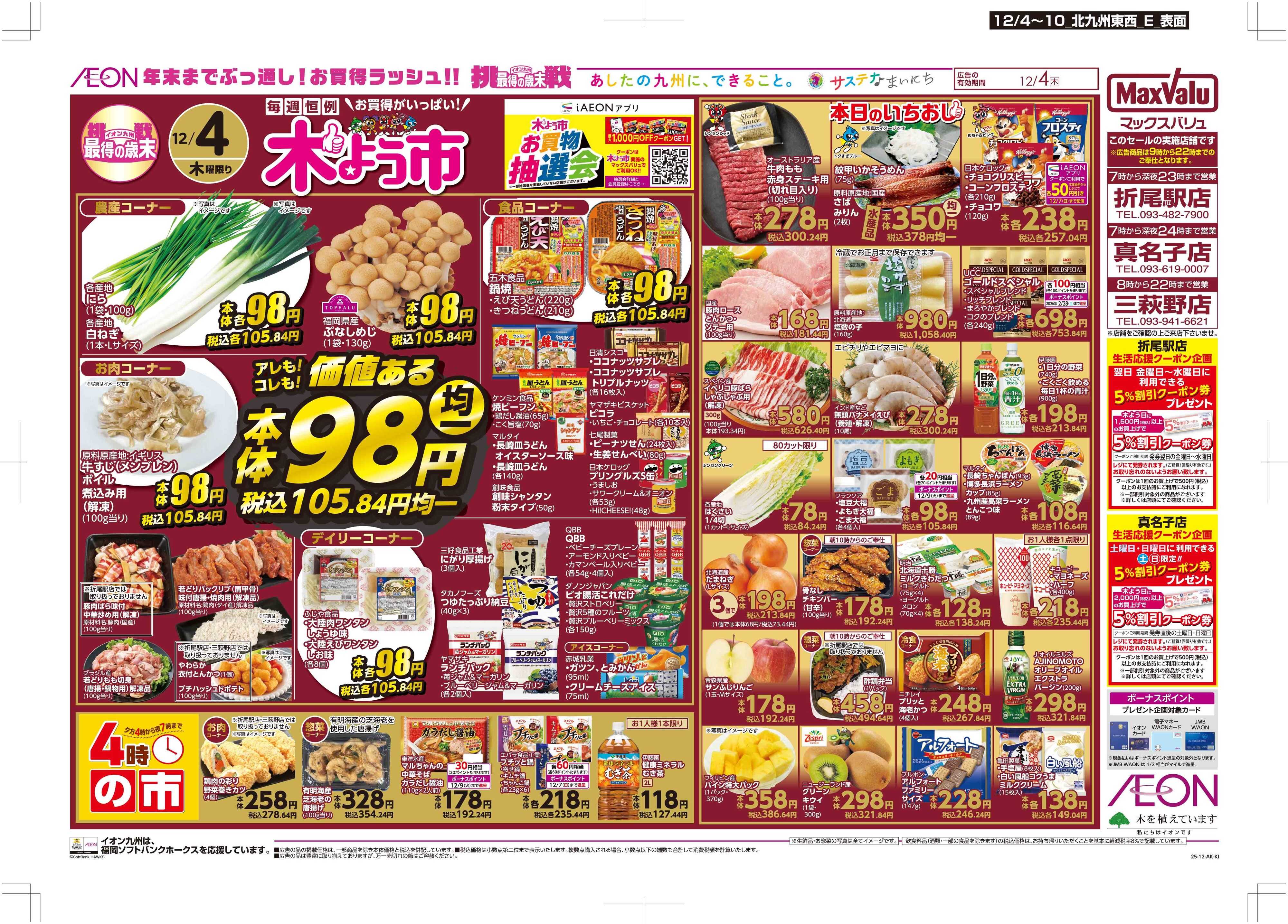 マックスバリュ 木曜市