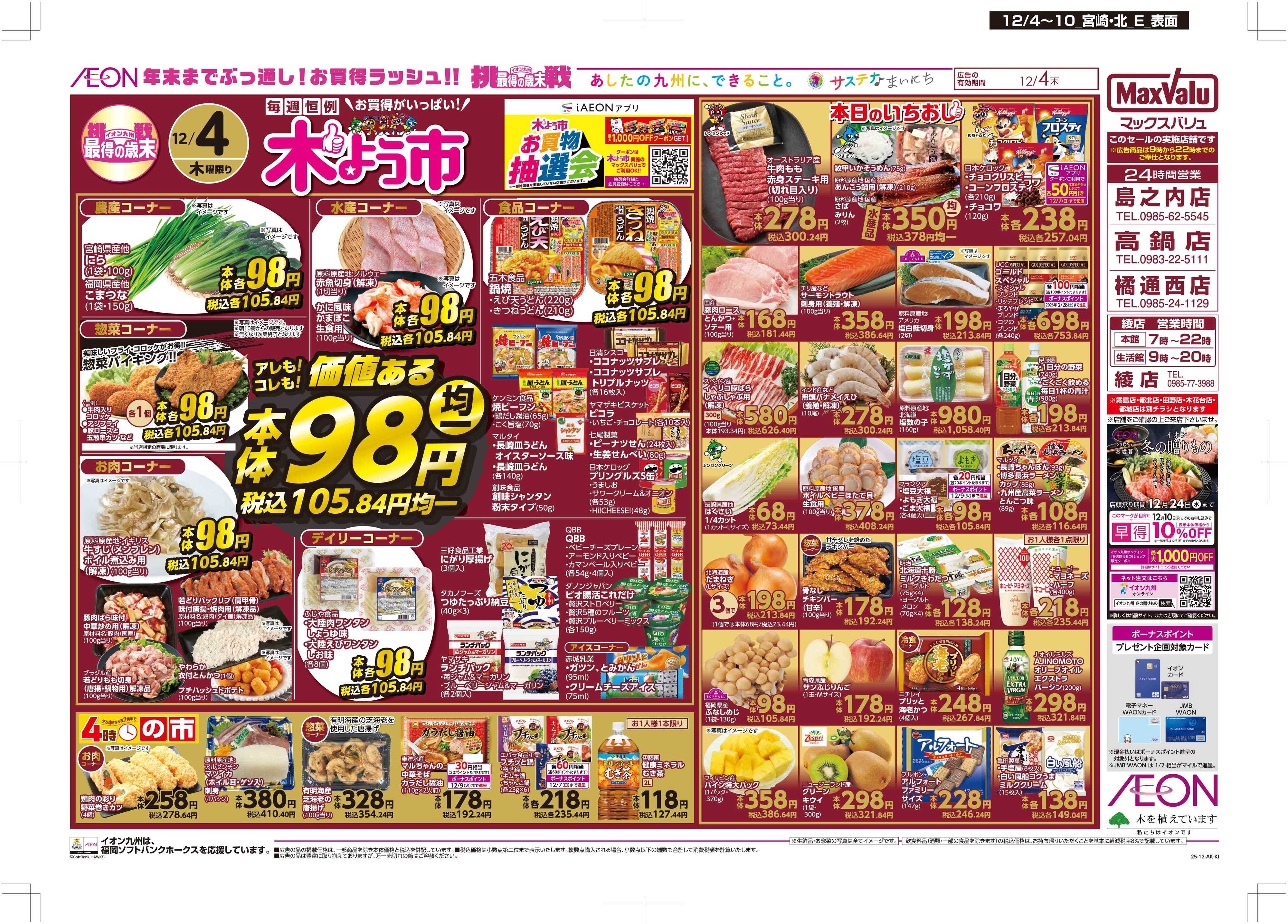 マックスバリュ 木曜市