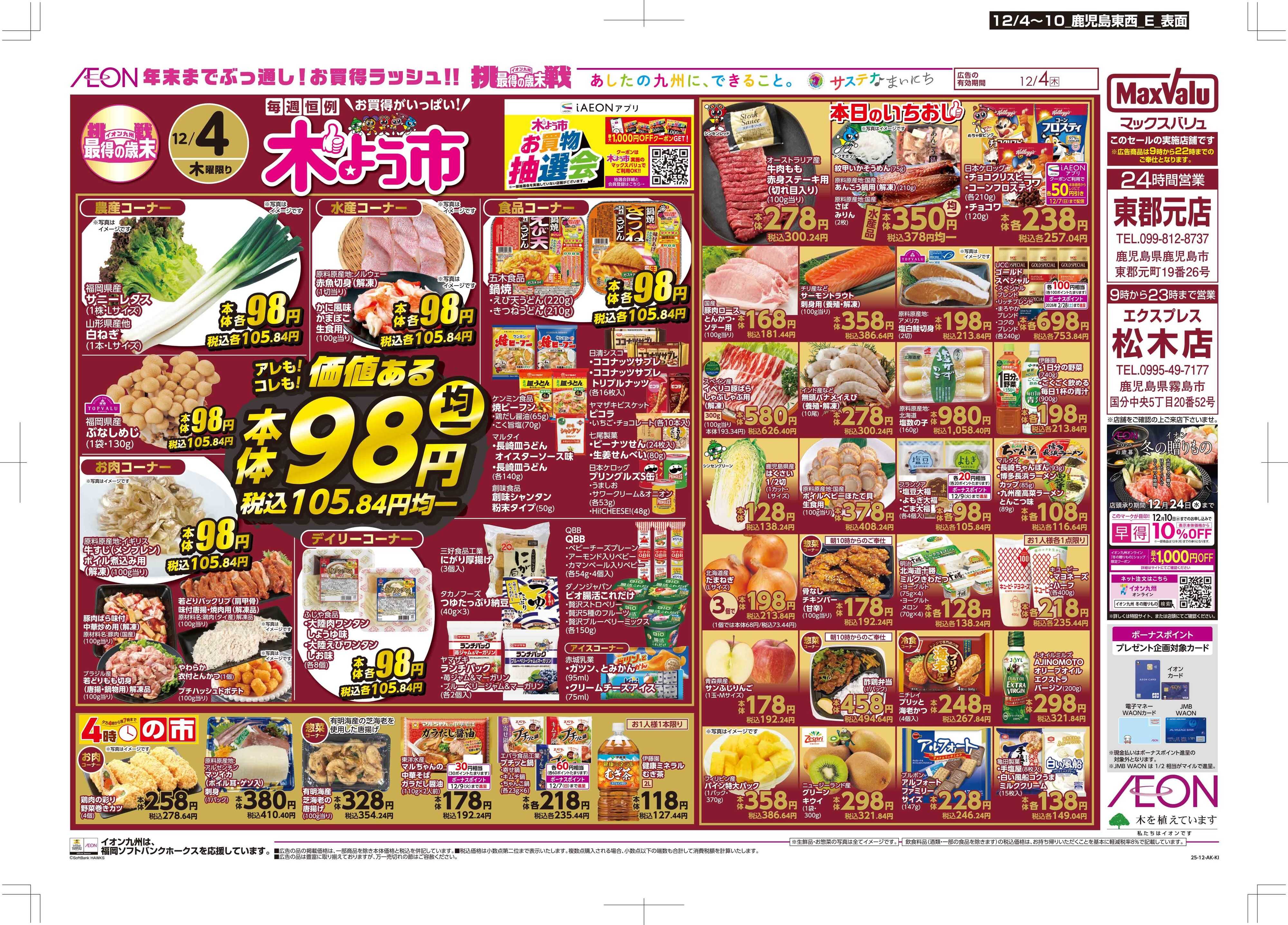 マックスバリュ 木曜市